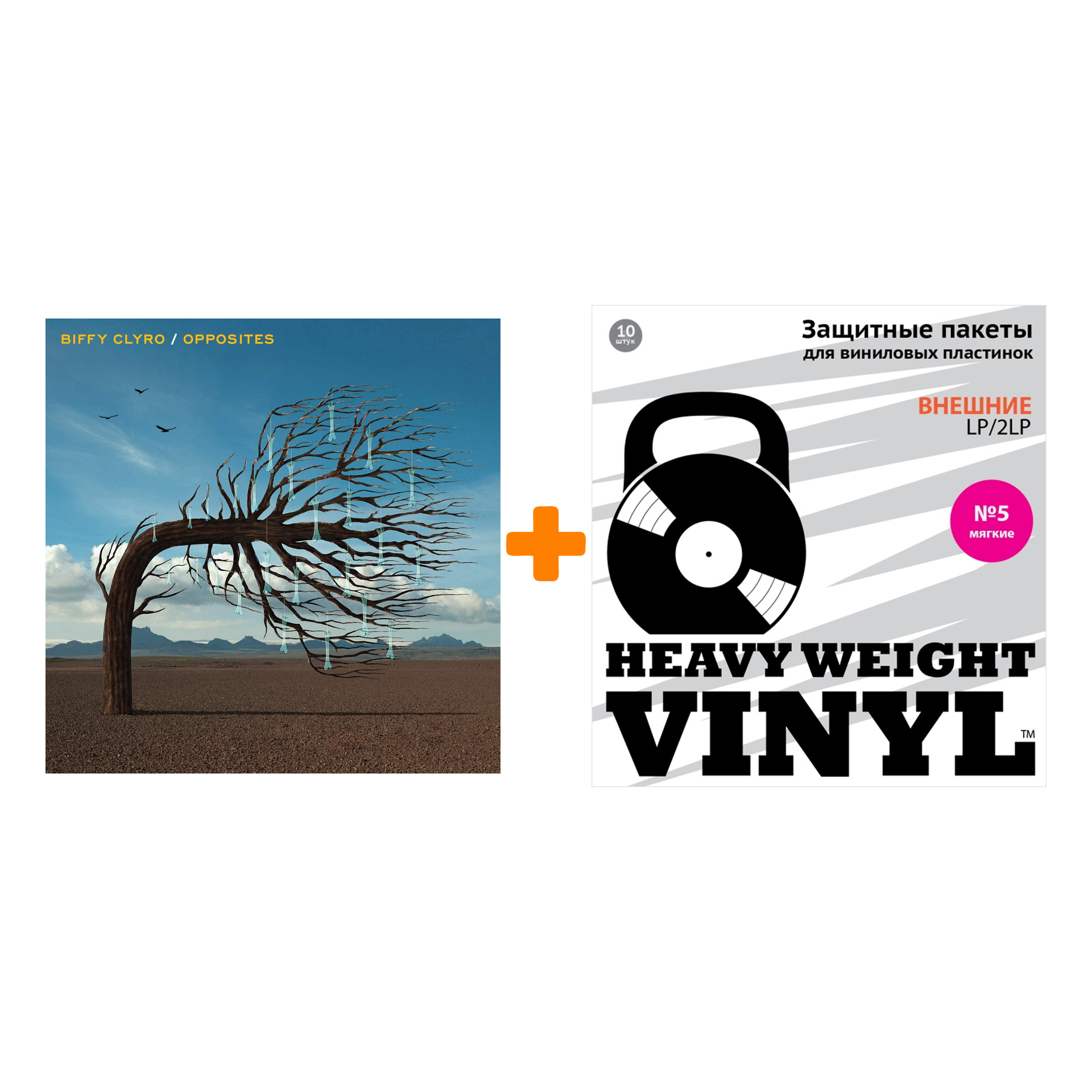 

BIFFY CLYRO Opposites 2LP + Пакеты внешние №5 мягкие 10 шт Набор