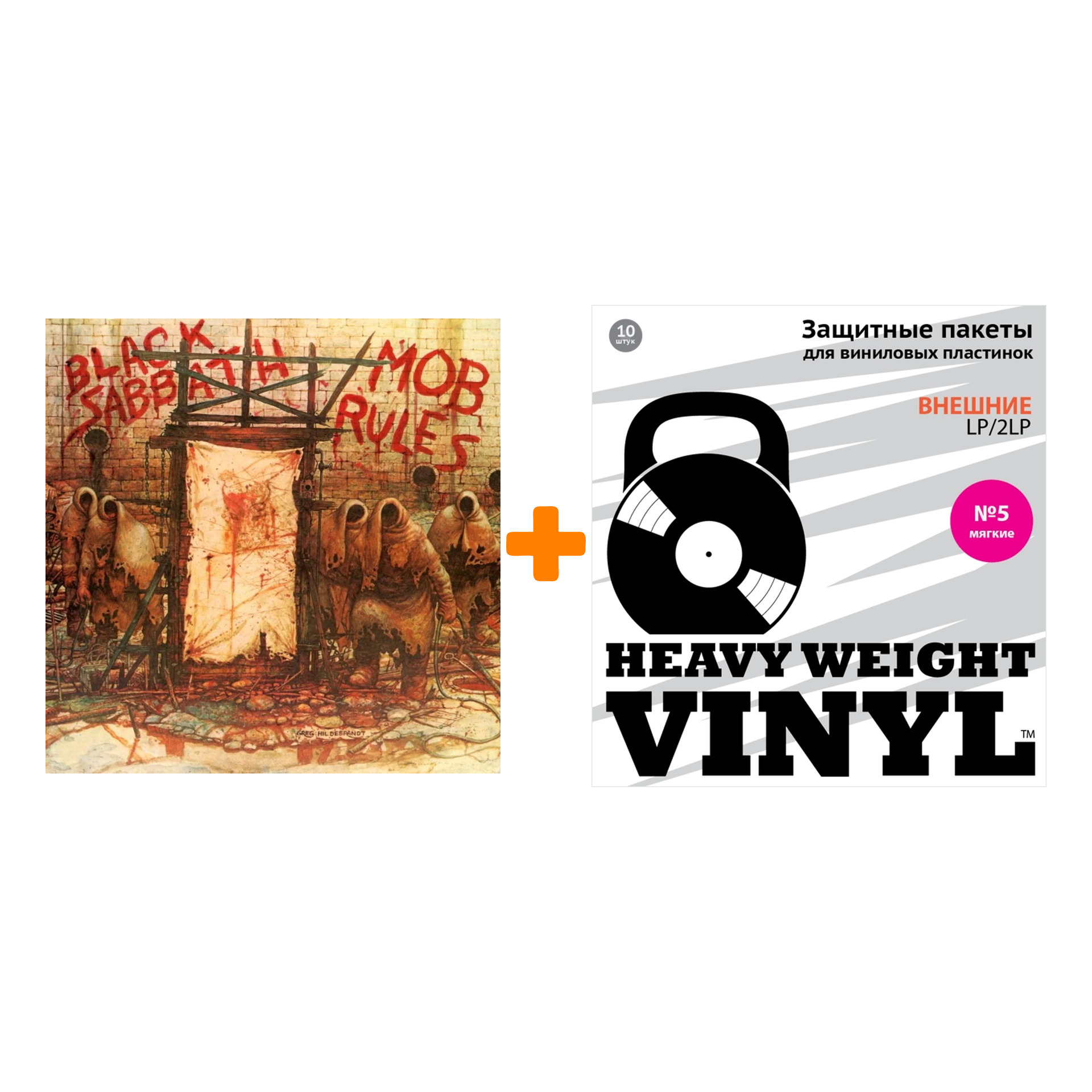 

BLACK SABBATH Mob Rules 2LP + Пакеты внешние №5 мягкие 10 шт Набор