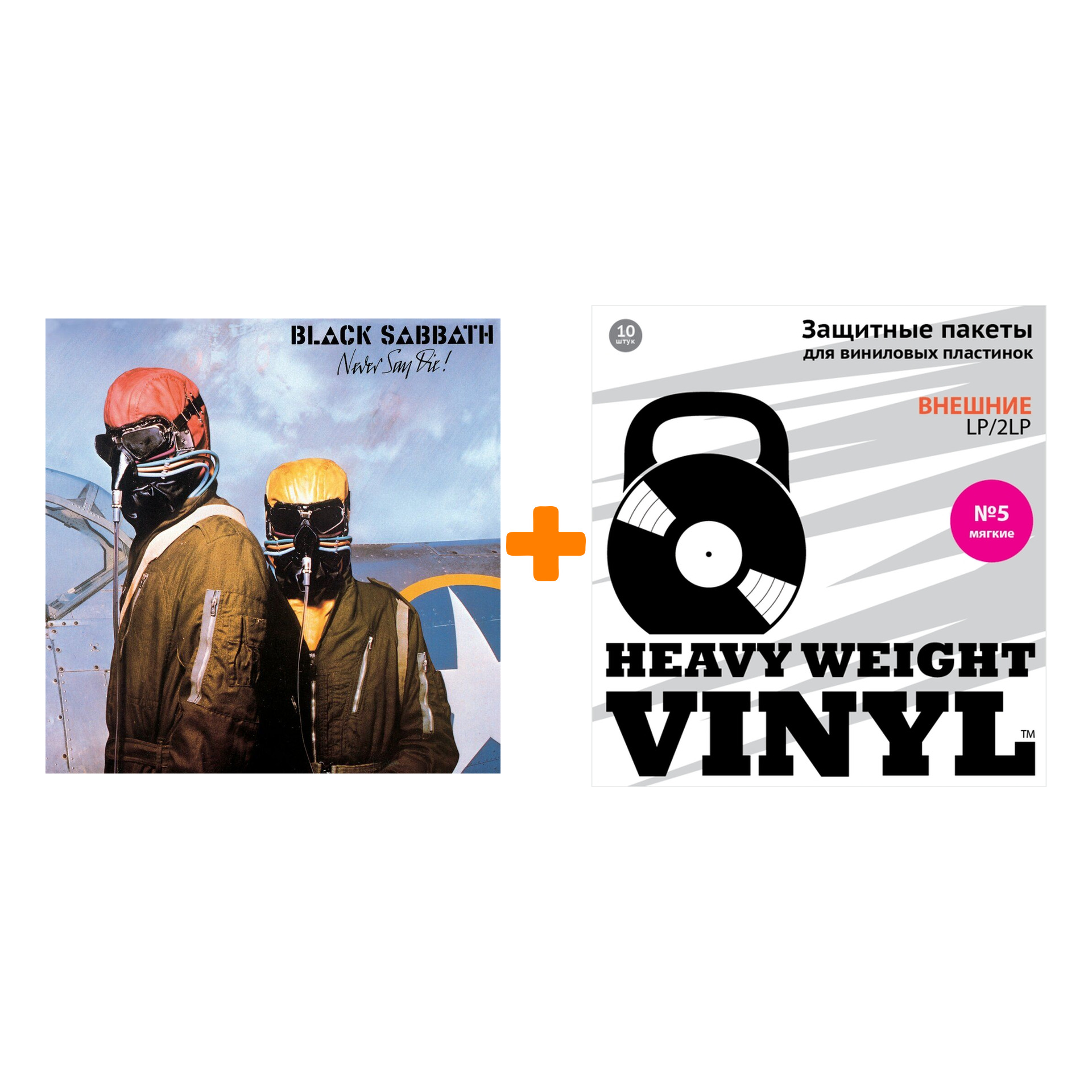 

BLACK SABBATH Never Say Die! LP + Пакеты внешние №5 мягкие 10 шт Набор