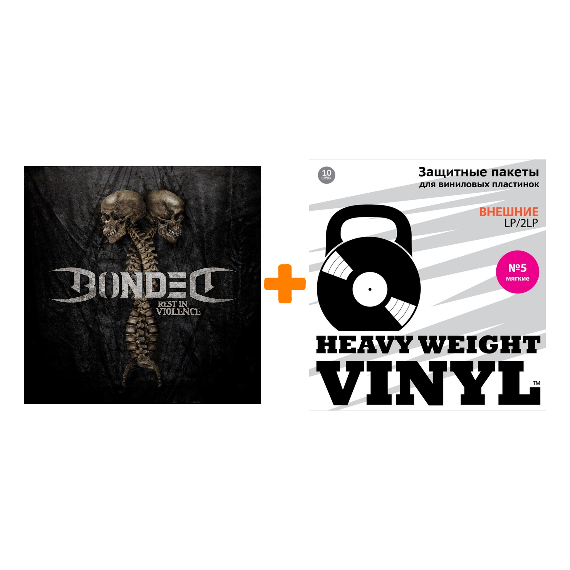 

BONDED Rest In Violence LP + Пакеты внешние №5 мягкие 10 шт Набор
