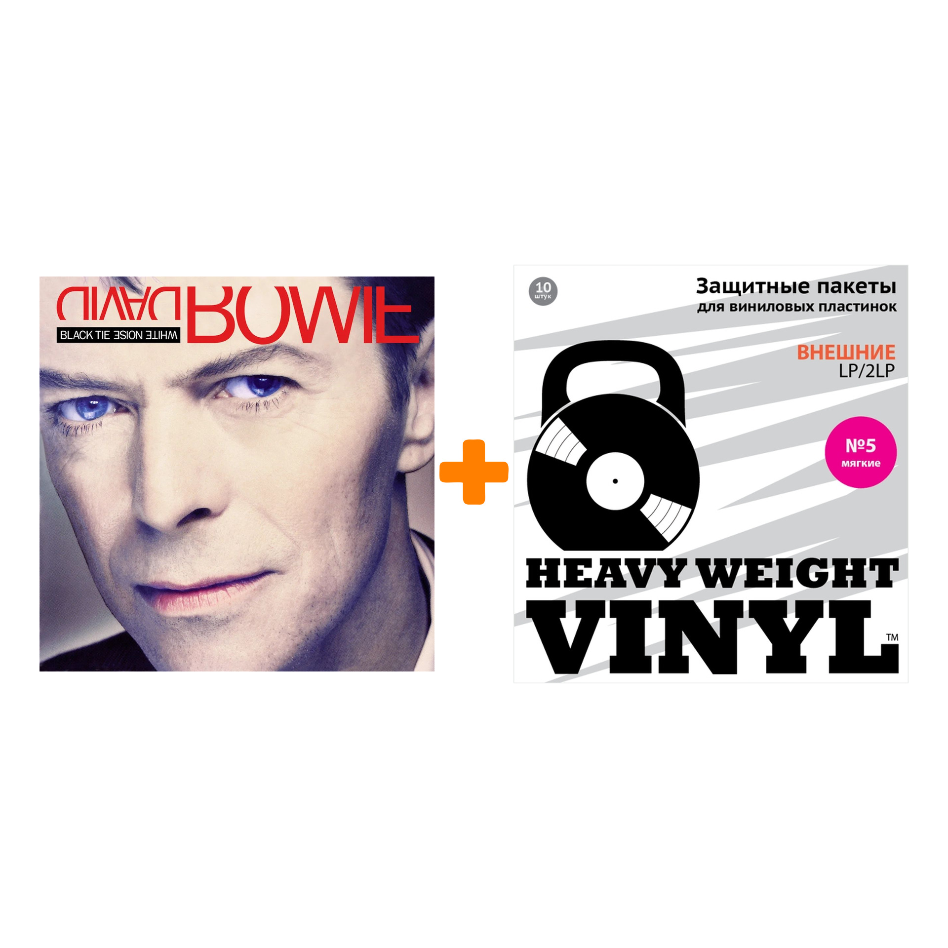 

BOWIE DAVID Black Tie White Noise 2LP + Пакеты внешние №5 мягкие 10 шт Набор