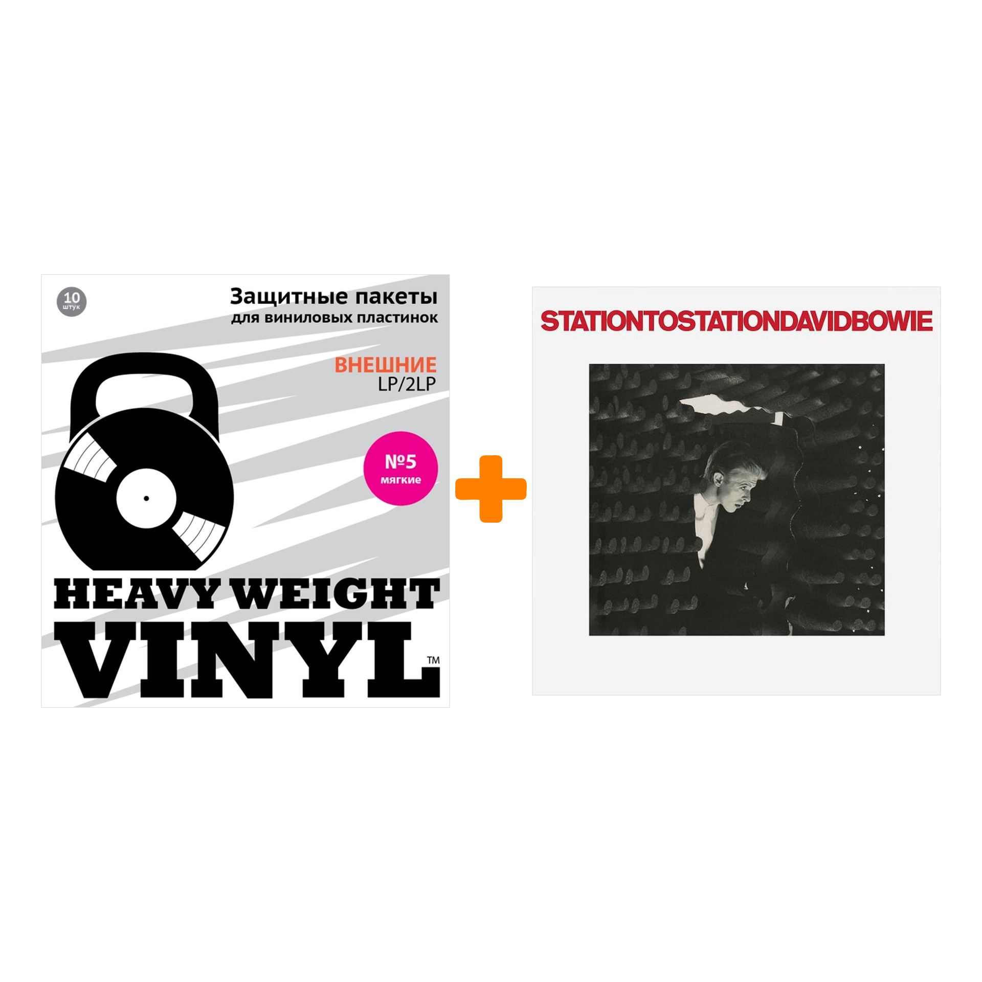 

BOWIE DAVID Station To Station LP + Пакеты внешние №5 мягкие 10 шт Набор