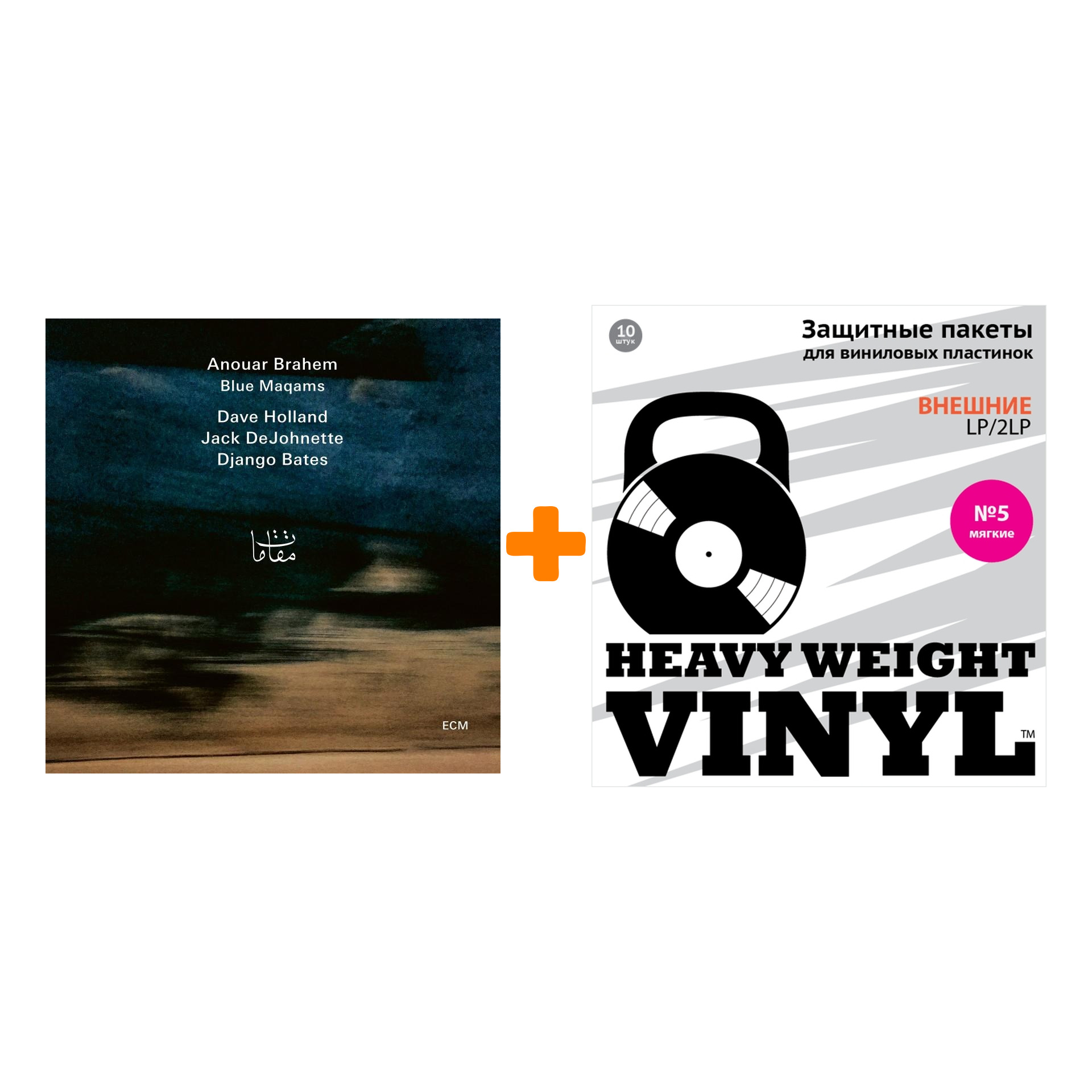 

BRAHEM ANOUAR Blue Maqams 2LP + Пакеты внешние №5 мягкие 10 шт Набор