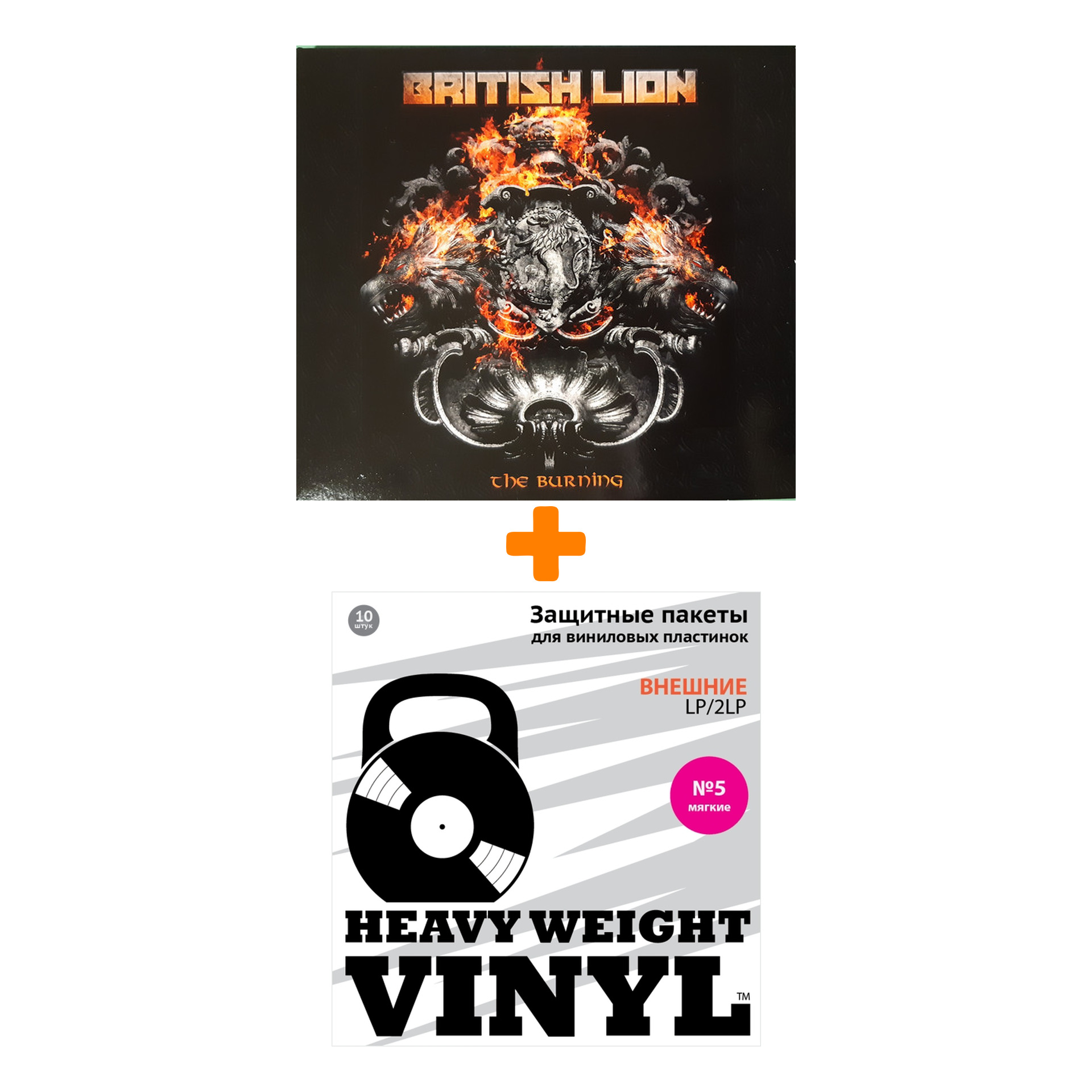 

BRITISH LION The Burning 2LP + Пакеты внешние №5 мягкие 10 шт Набор