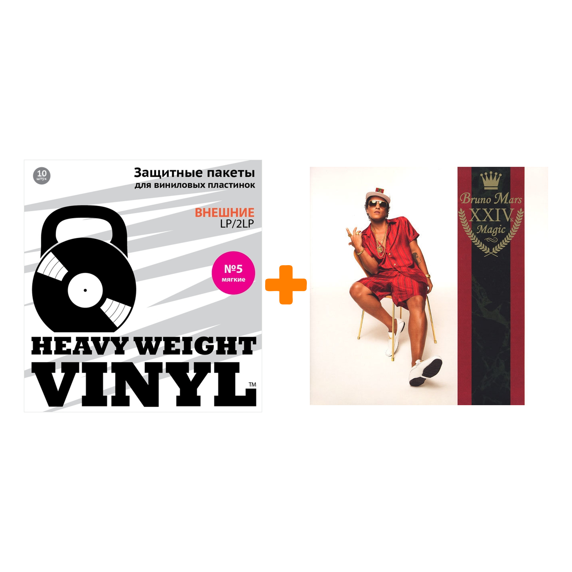 

BRUNO MARS 24K Magic LP + Пакеты внешние №5 мягкие 10 шт Набор