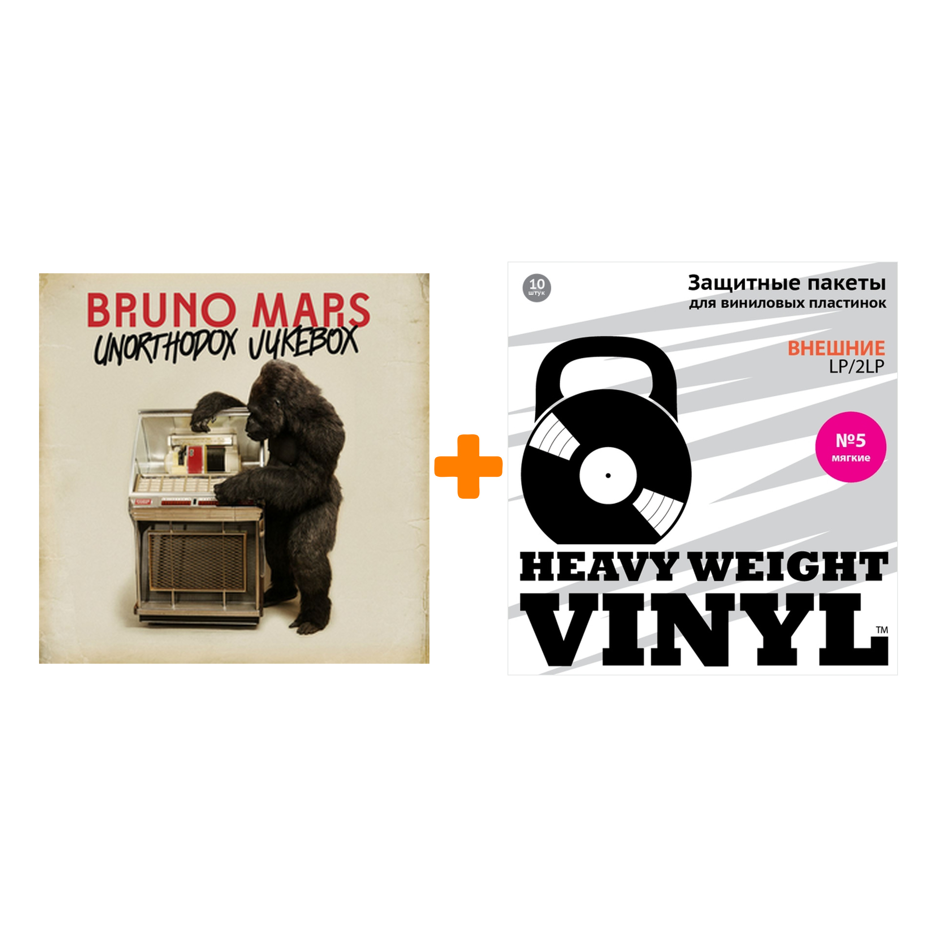 

BRUNO MARS Unorthodox Jukebox LP + Пакеты внешние №5 мягкие 10 шт Набор