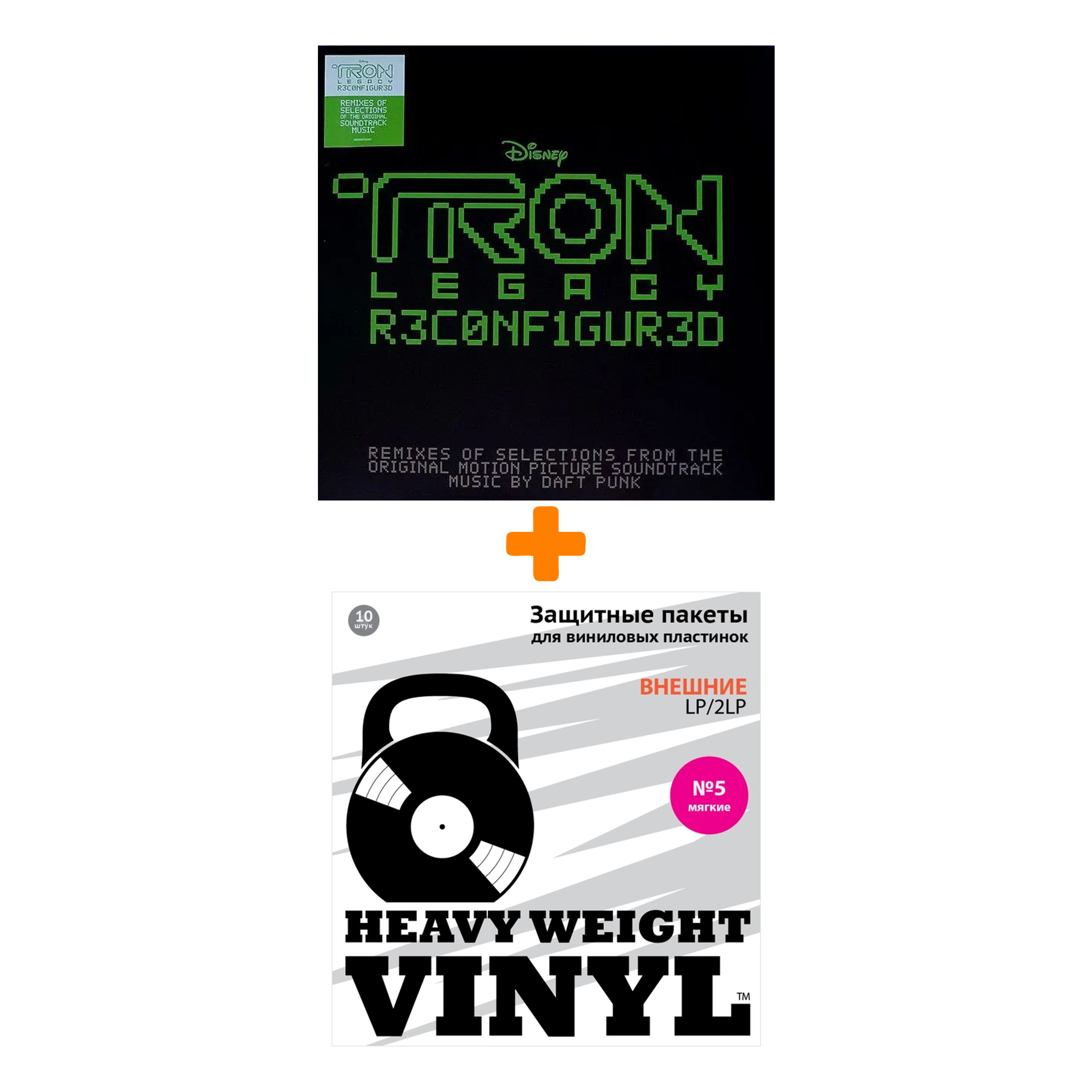 

DAFT PUNK Tron: Legacy Reconfigured 2LP + Пакеты внешние №5 мягкие 10 шт Набор