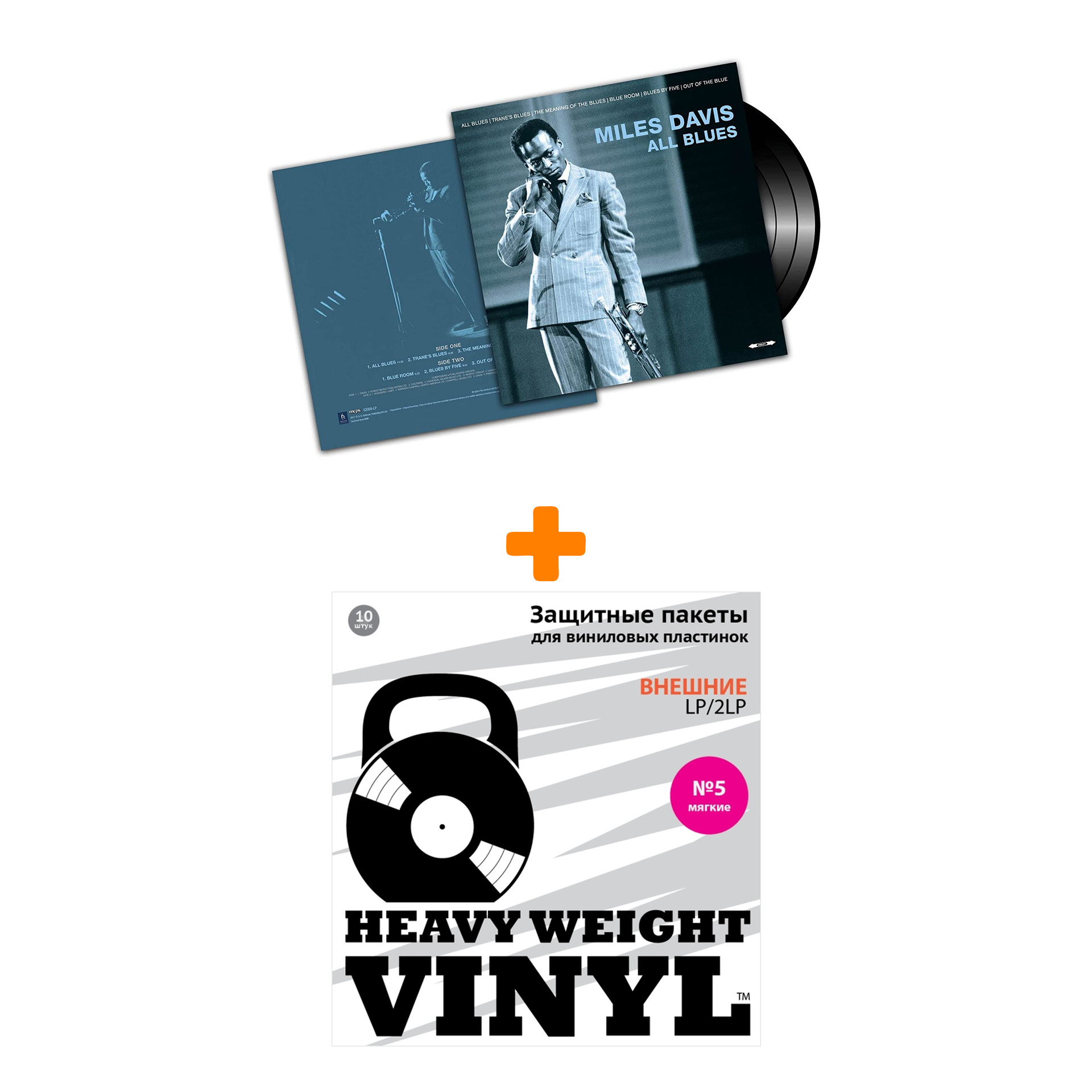 

DAVIS MILES All Blues LP + Пакеты внешние №5 мягкие 10 шт Набор