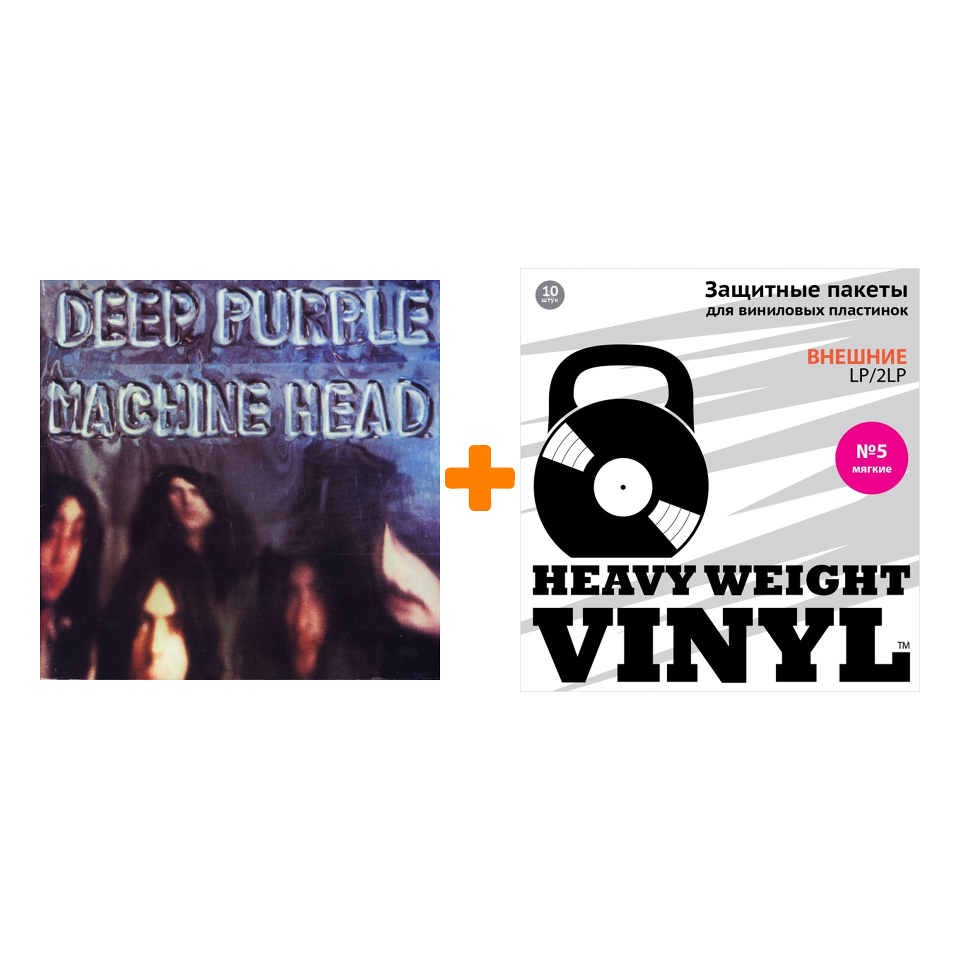 

DEEP PURPLE Machine Head LP + Пакеты внешние №5 мягкие 10 шт Набор