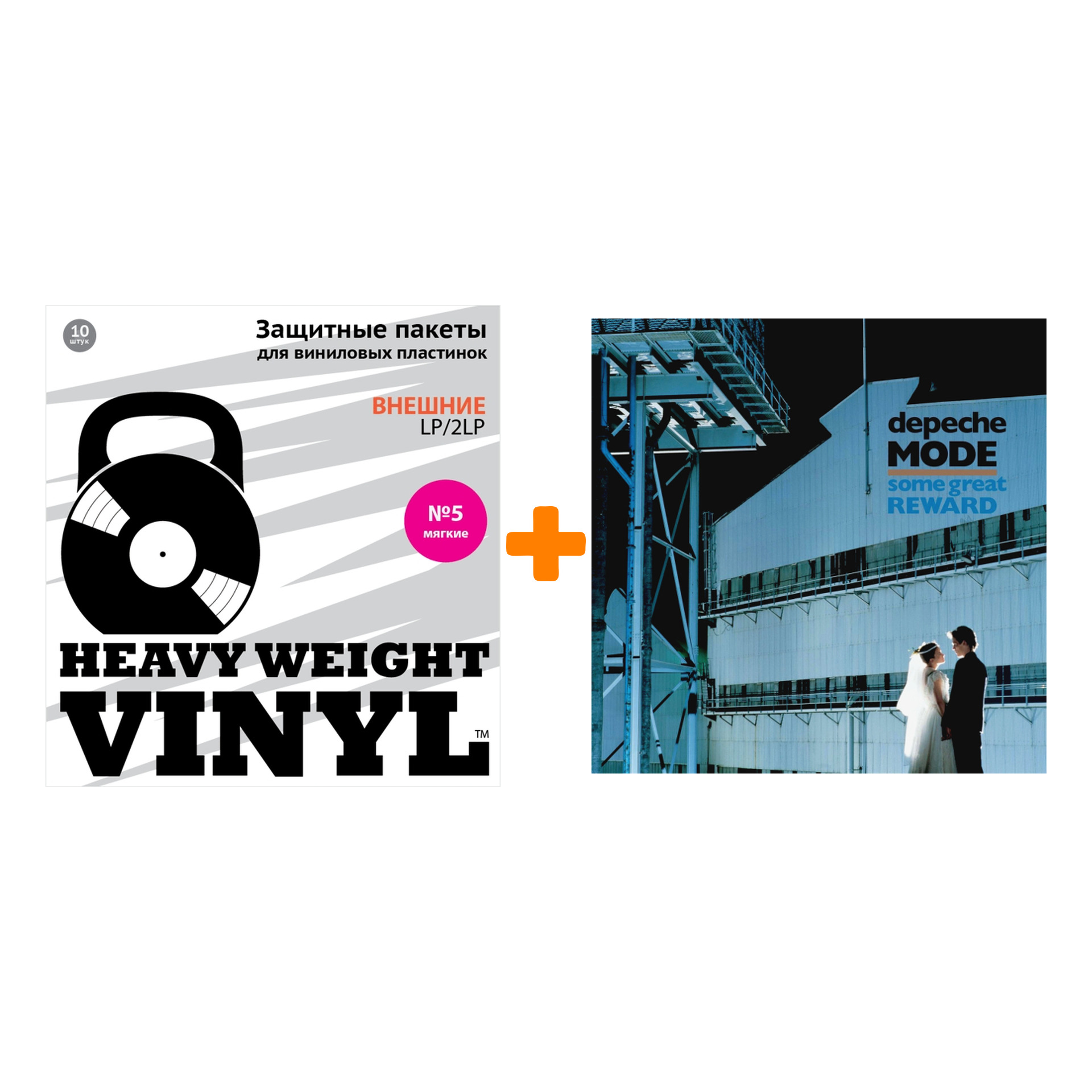 

DEPECHE MODE Some Great Reward LP + Пакеты внешние №5 мягкие 10 шт Набор