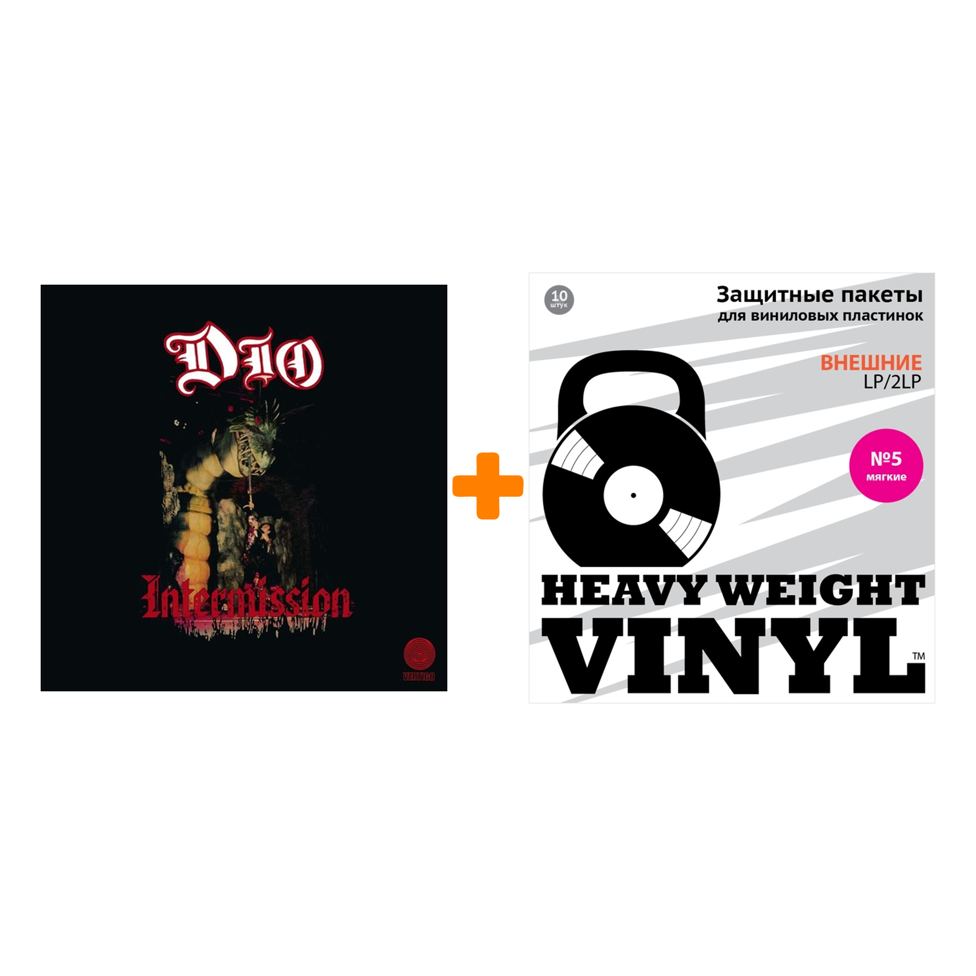 

DIO Intermission LP + Пакеты внешние №5 мягкие 10 шт Набор
