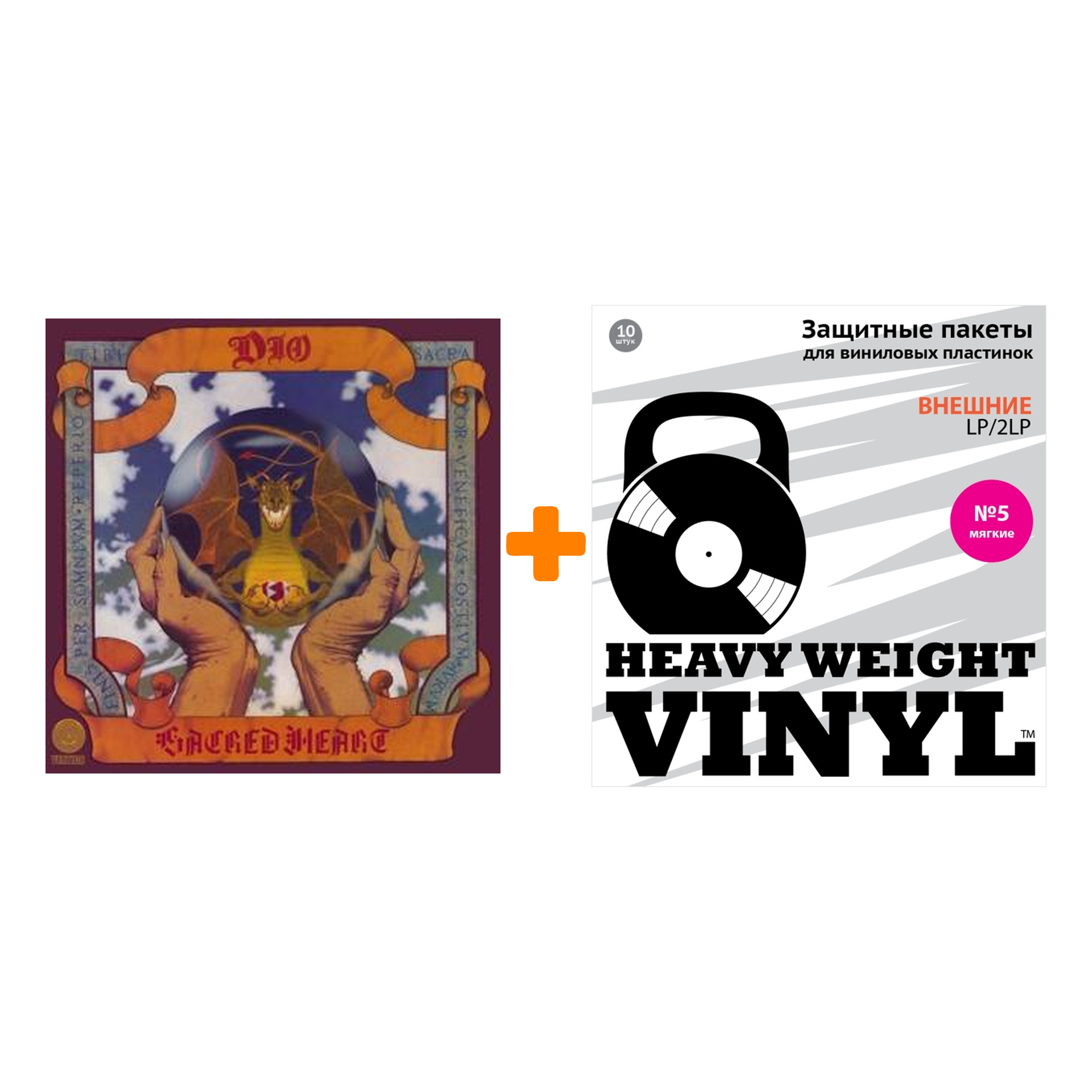 

DIO Sacred Heart LP + Пакеты внешние №5 мягкие 10 шт Набор