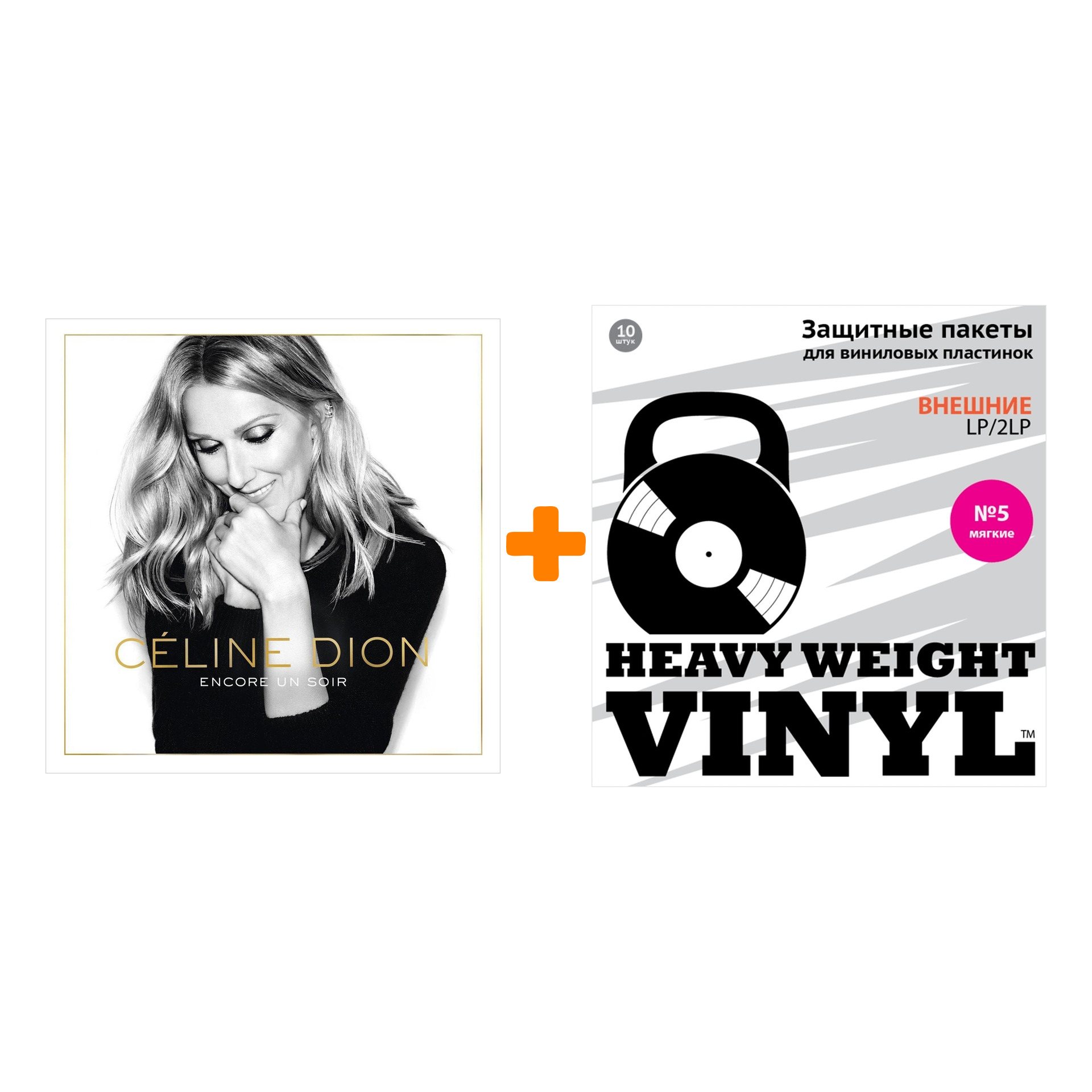 

DION CELINE Encore Un Soir 2LP + Пакеты внешние №5 мягкие 10 шт Набор