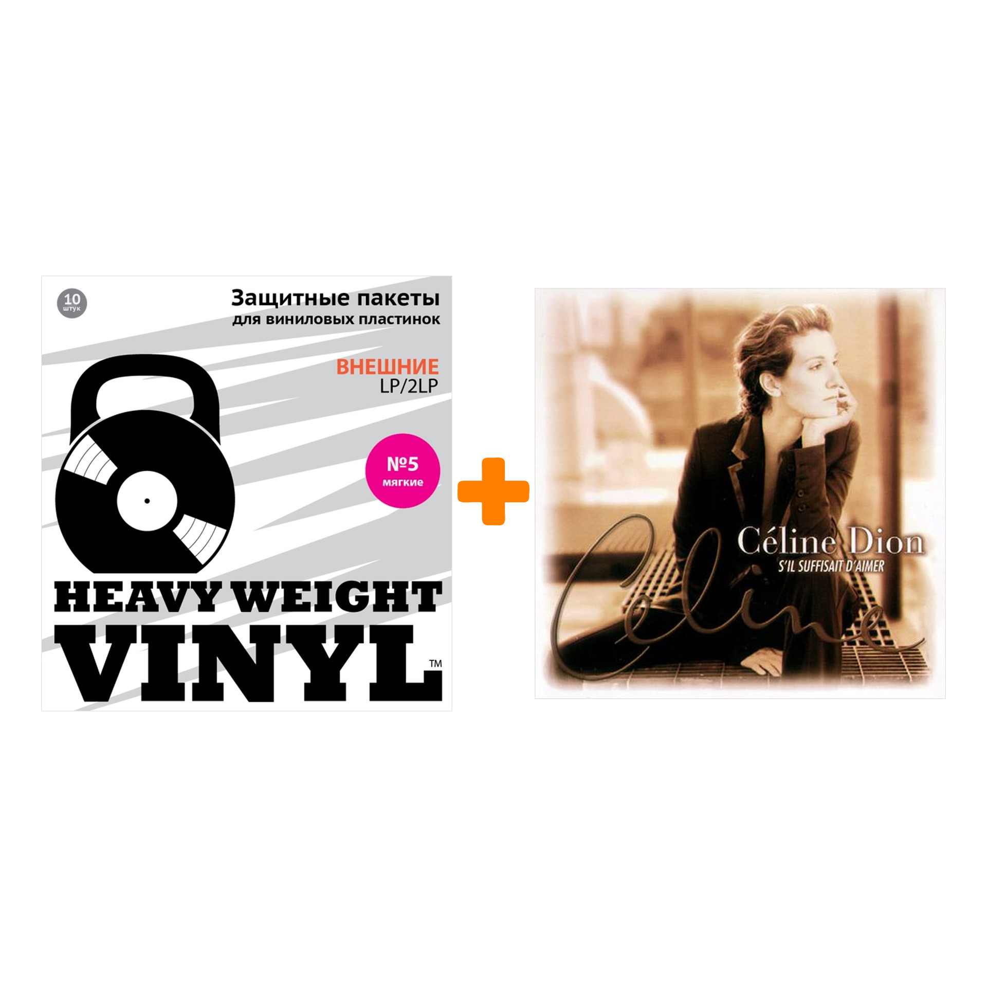 

DION CELINE S`il Suffisait D`aimer 2LP + Пакеты внешние №5 мягкие 10 шт Набор