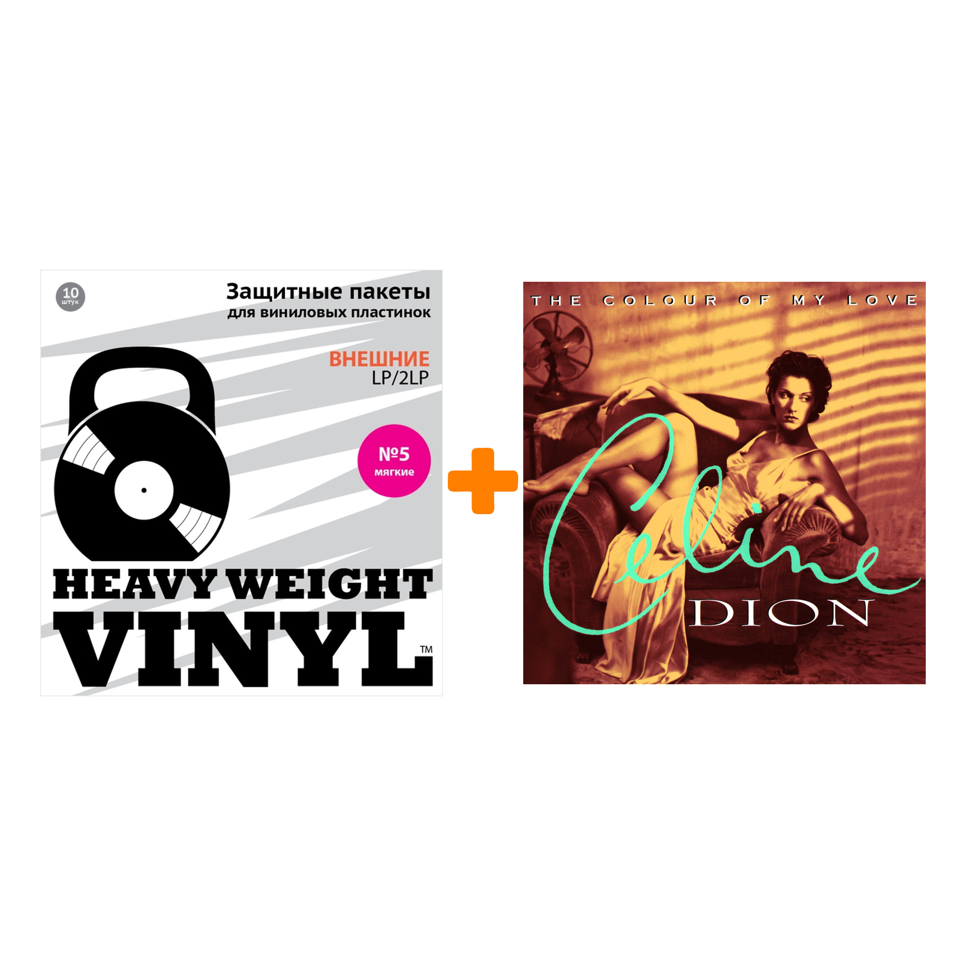 

DION CELINE The Colour Of My Love 2LP + Пакеты внешние №5 мягкие 10 шт Набор