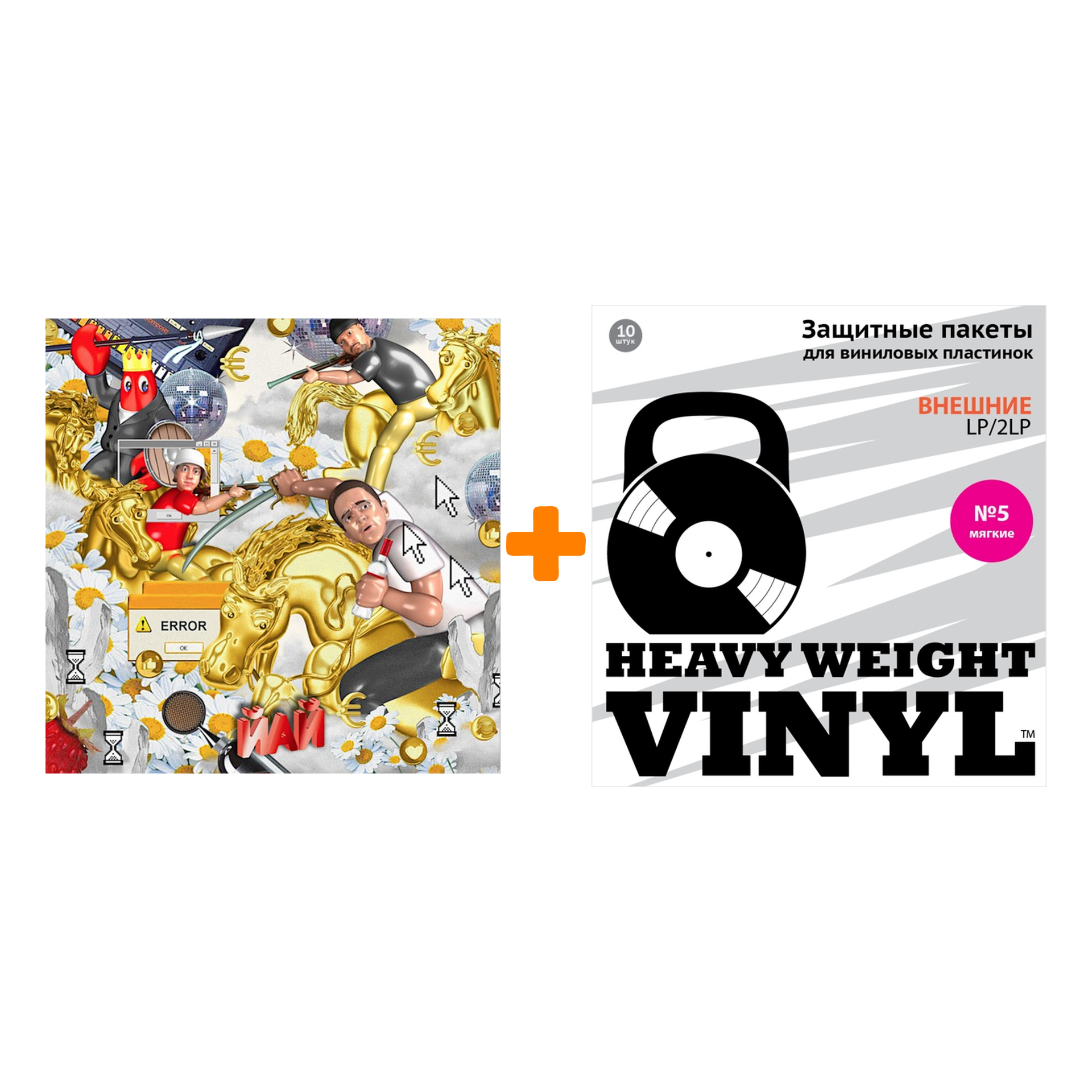 

FEDUK Йай Coloured Vinyl LP + Пакеты внешние №5 мягкие 10 шт Набор