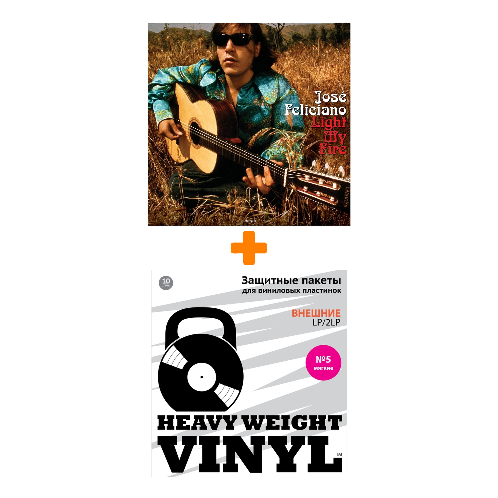 

FELICIANO JOSE Light My Fire LP + Пакеты внешние №5 мягкие 10 шт Набор
