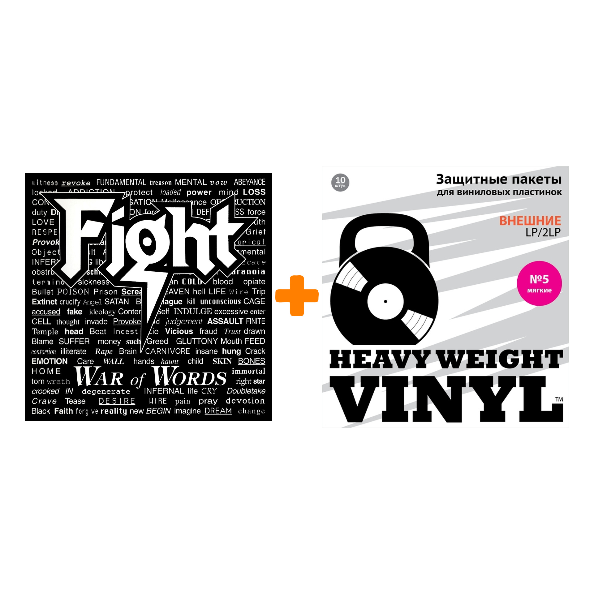 

FIGHT War Of Words LP + Пакеты внешние №5 мягкие 10 шт Набор