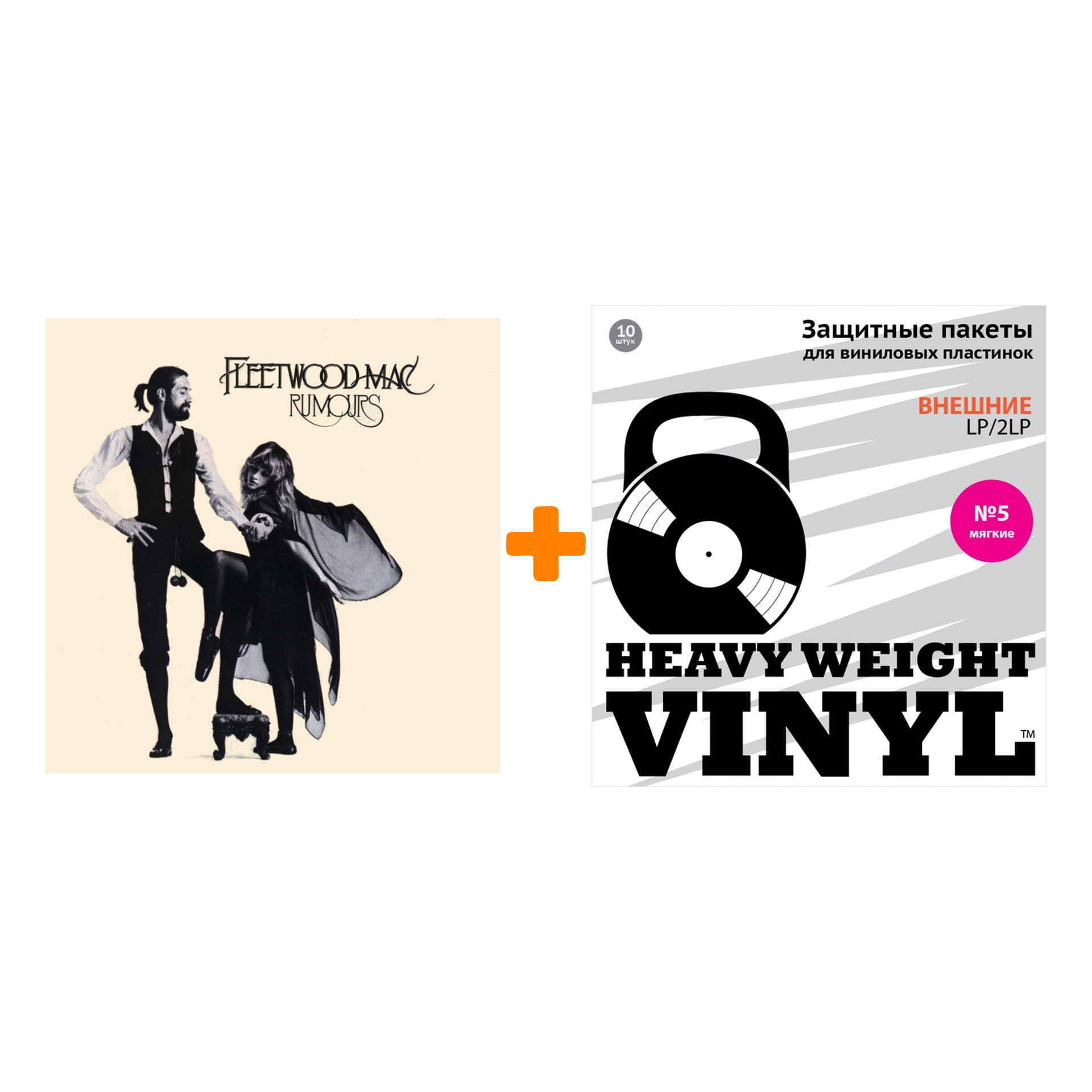 

FLEETWOOD MAC Rumours LP + Пакеты внешние №5 мягкие 10 шт Набор