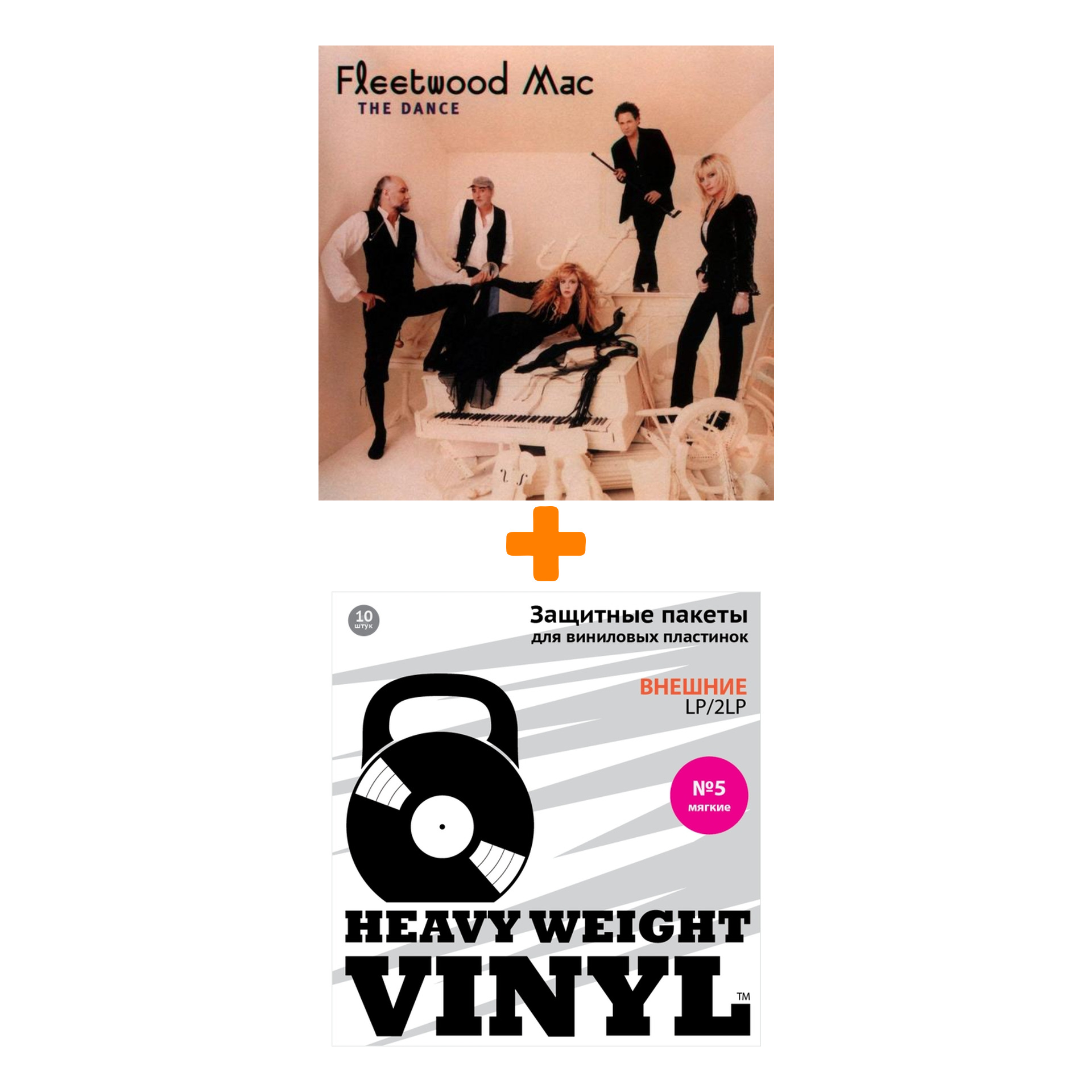 

FLEETWOOD MAC The Dance 2LP + Пакеты внешние №5 мягкие 10 шт Набор