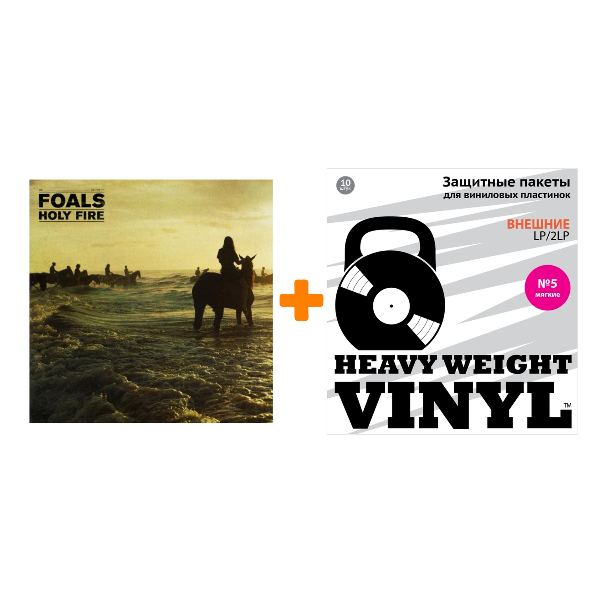 

FOALS Holy Fire LP + Пакеты внешние №5 мягкие 10 шт Набор
