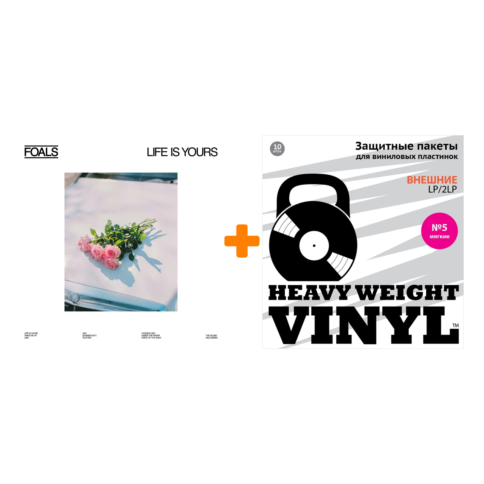 

FOALS Life Is Yours LP + Пакеты внешние №5 мягкие 10 шт Набор