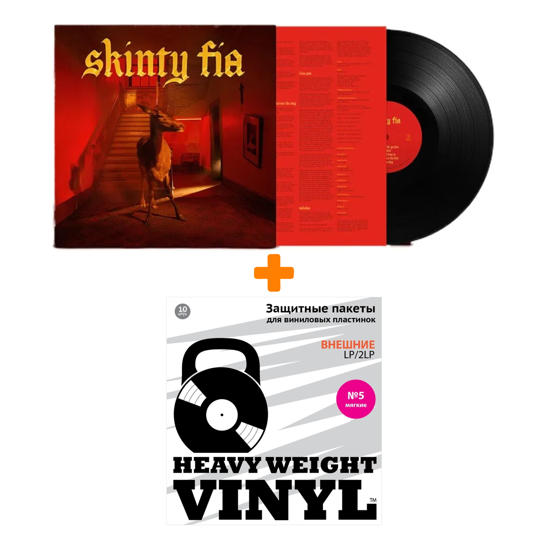 

FONTAINES D.C. Skinty Fia LP + Пакеты внешние №5 мягкие 10 шт Набор