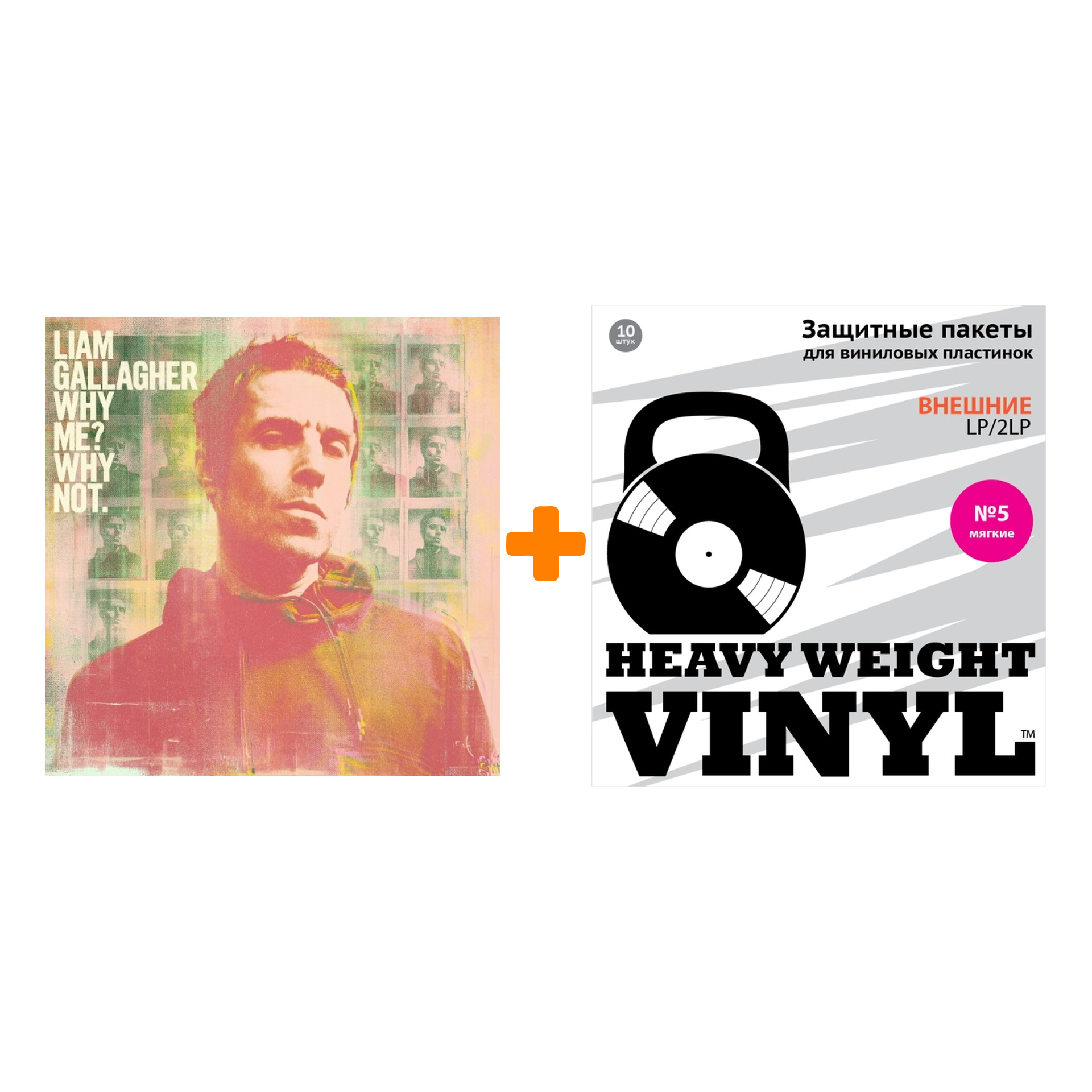 

GALLAGHER LIAM Why Me Why Not. LP + Пакеты внешние №5 мягкие 10 шт Набор