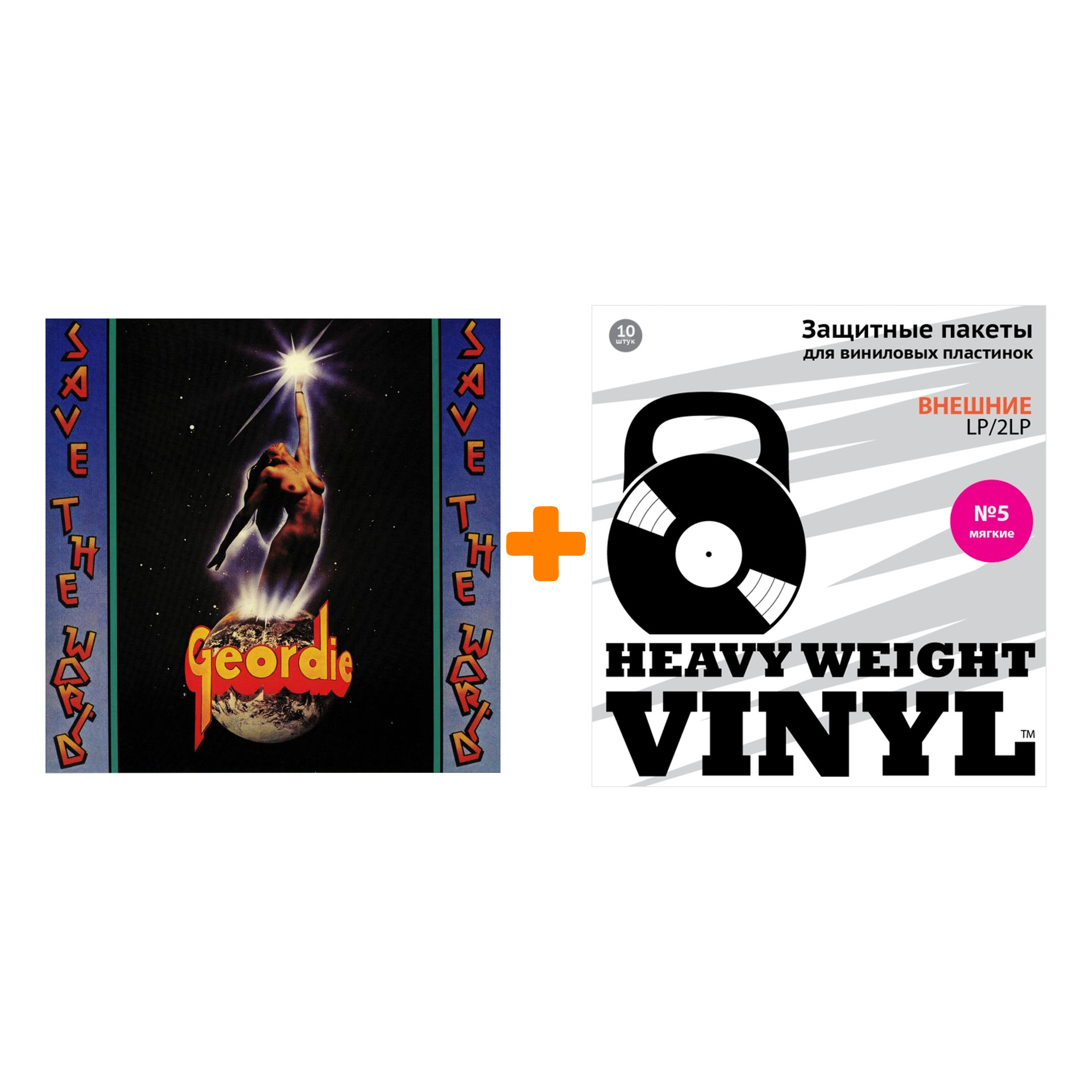 

GEORDIE Save The World Coloured Orange Vinyl LP + Пакеты внешние №5 мягкие 10 шт Набор