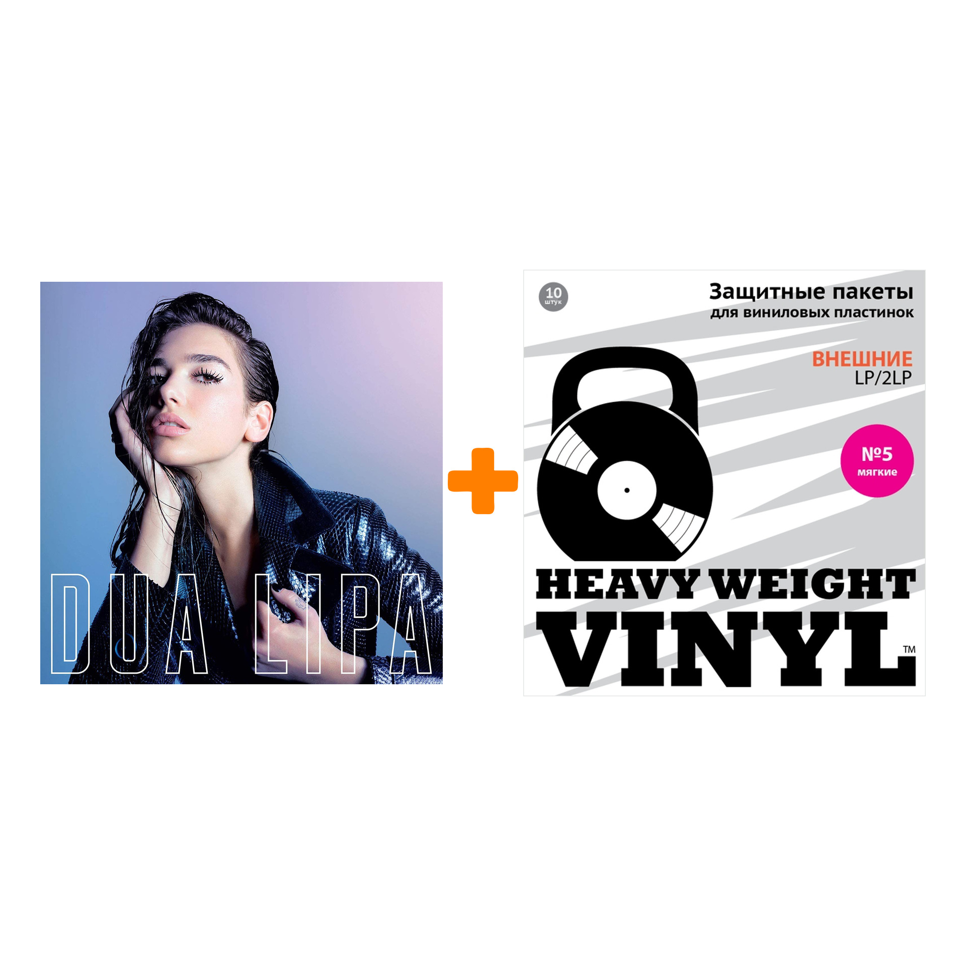 

DUA LIPA Dua Lipa LP + Пакеты внешние №5 мягкие 10 шт Набор