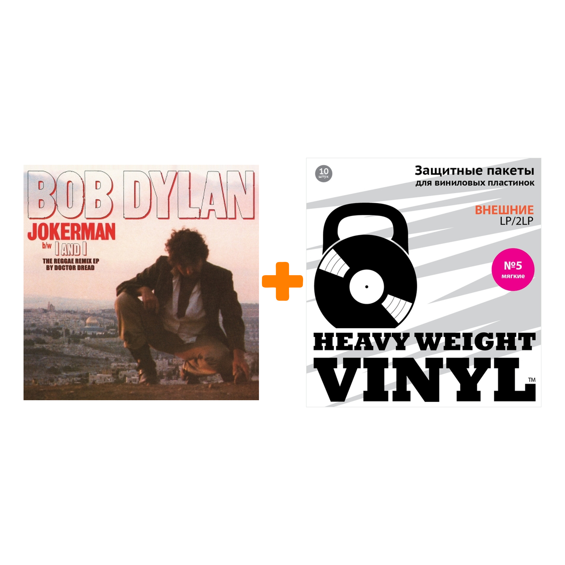 

DYLAN BOB Jokerman b/w I And I The Reggae Remix EP By Doctor Dread LP + Пакеты внешние №5 мягкие 10 шт Набор