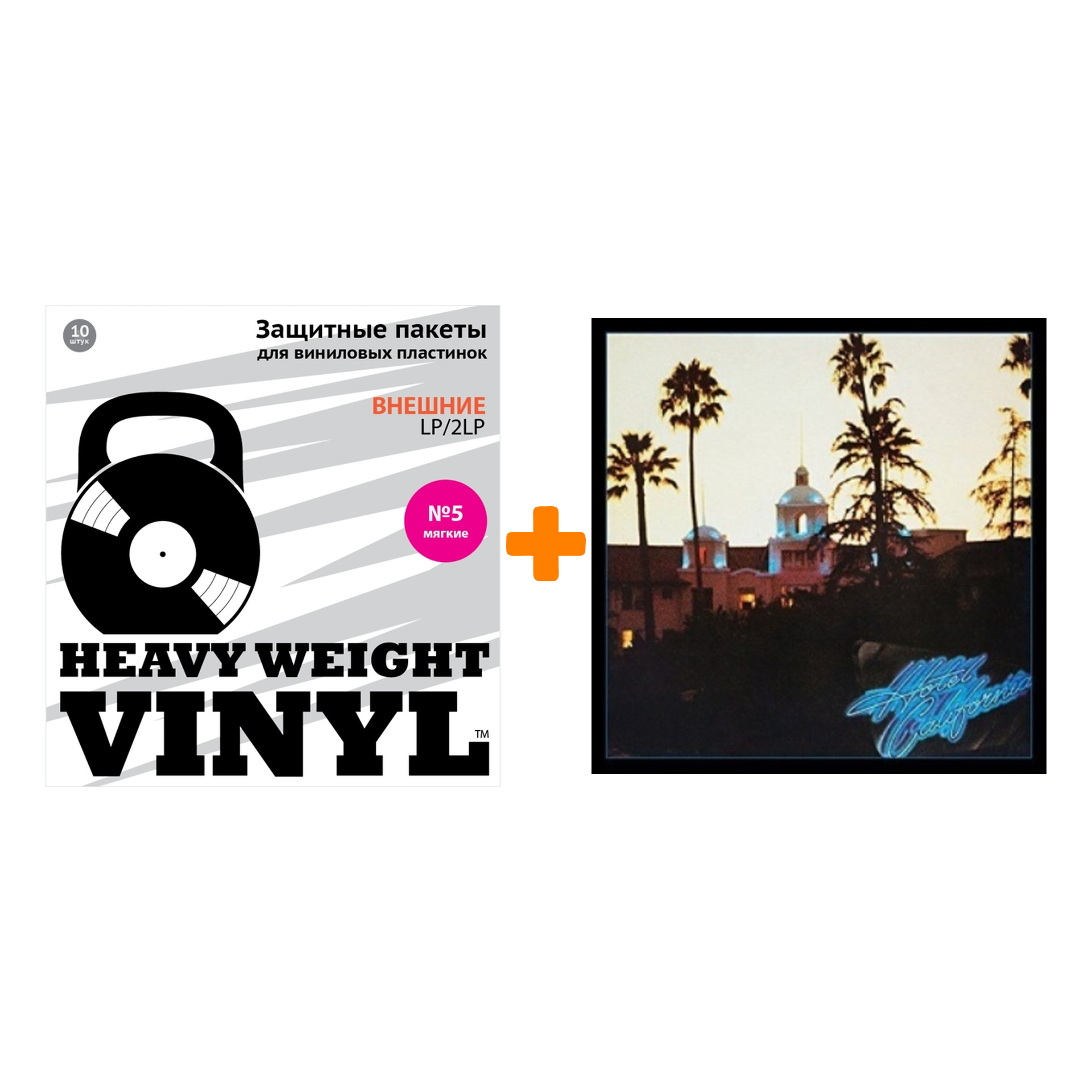 

EAGLES Hotel California LP + Пакеты внешние №5 мягкие 10 шт Набор