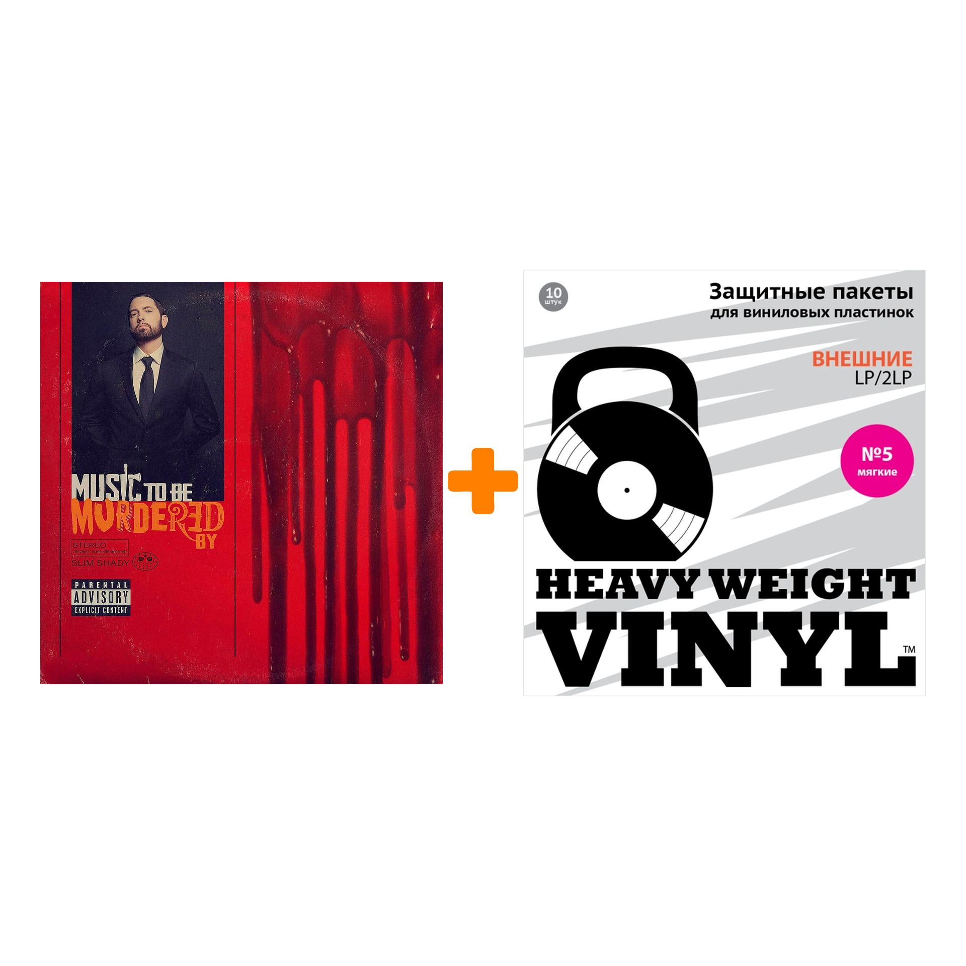 

EMINEM Music To Be Murdered By 2LP + Пакеты внешние №5 мягкие 10 шт Набор