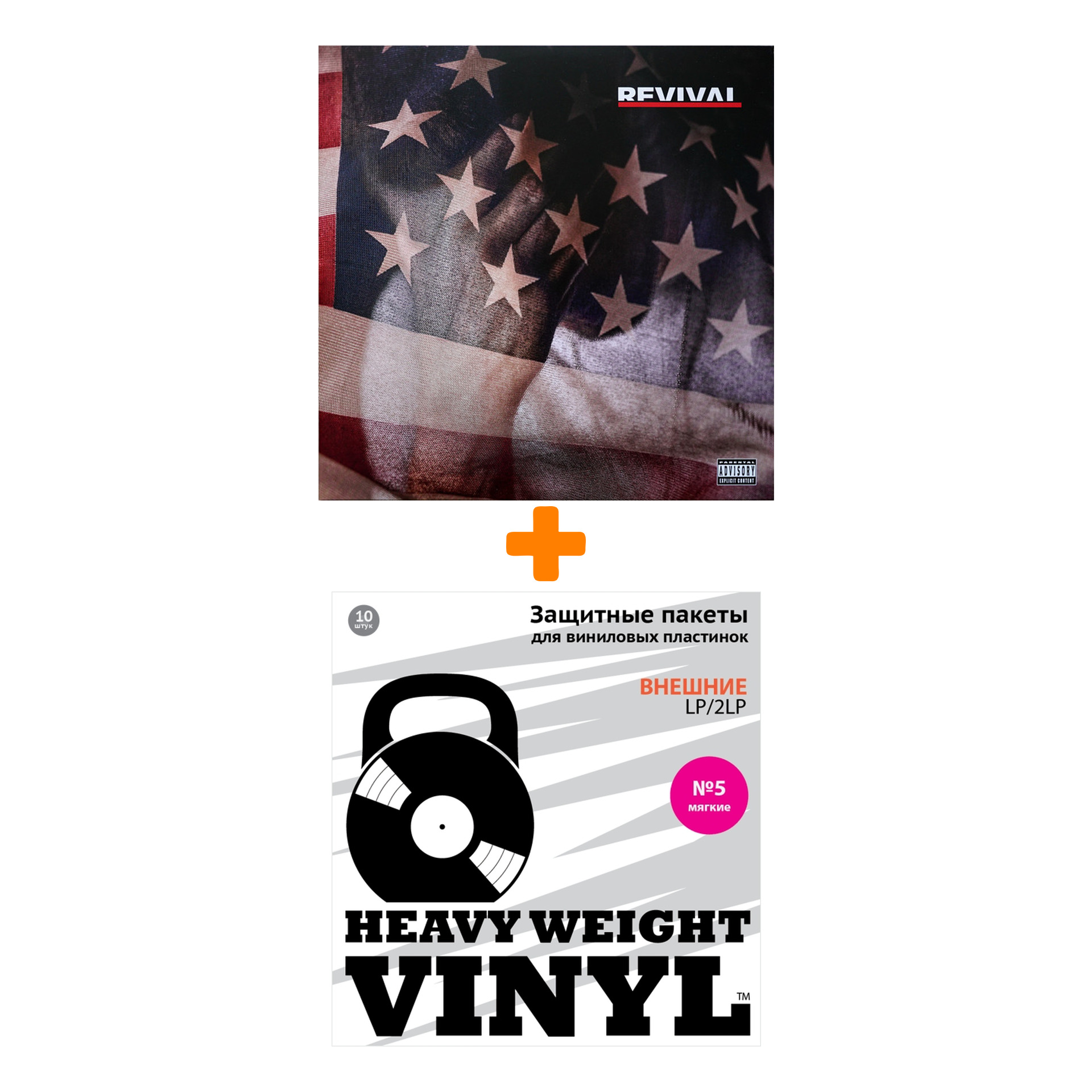 

EMINEM Revival 2LP + Пакеты внешние №5 мягкие 10 шт Набор