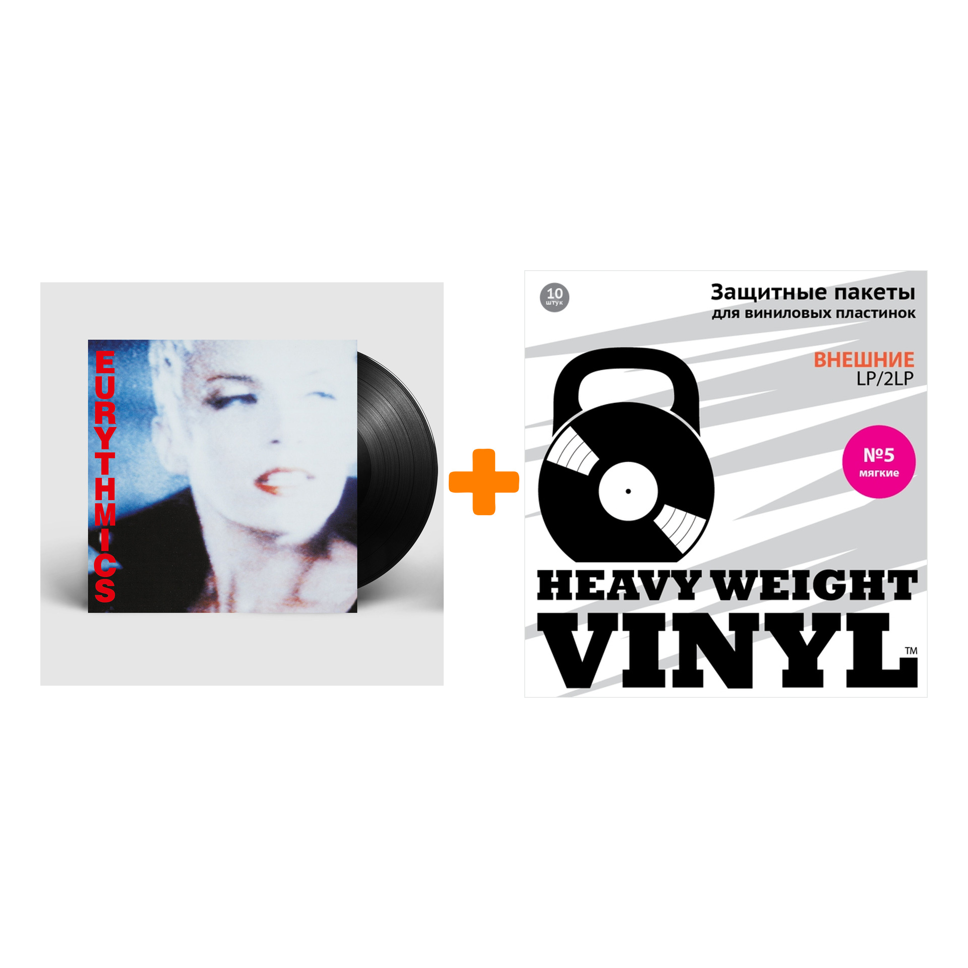 

EURYTHMICS Be Yourself Tonight LP + Пакеты внешние №5 мягкие 10 шт Набор