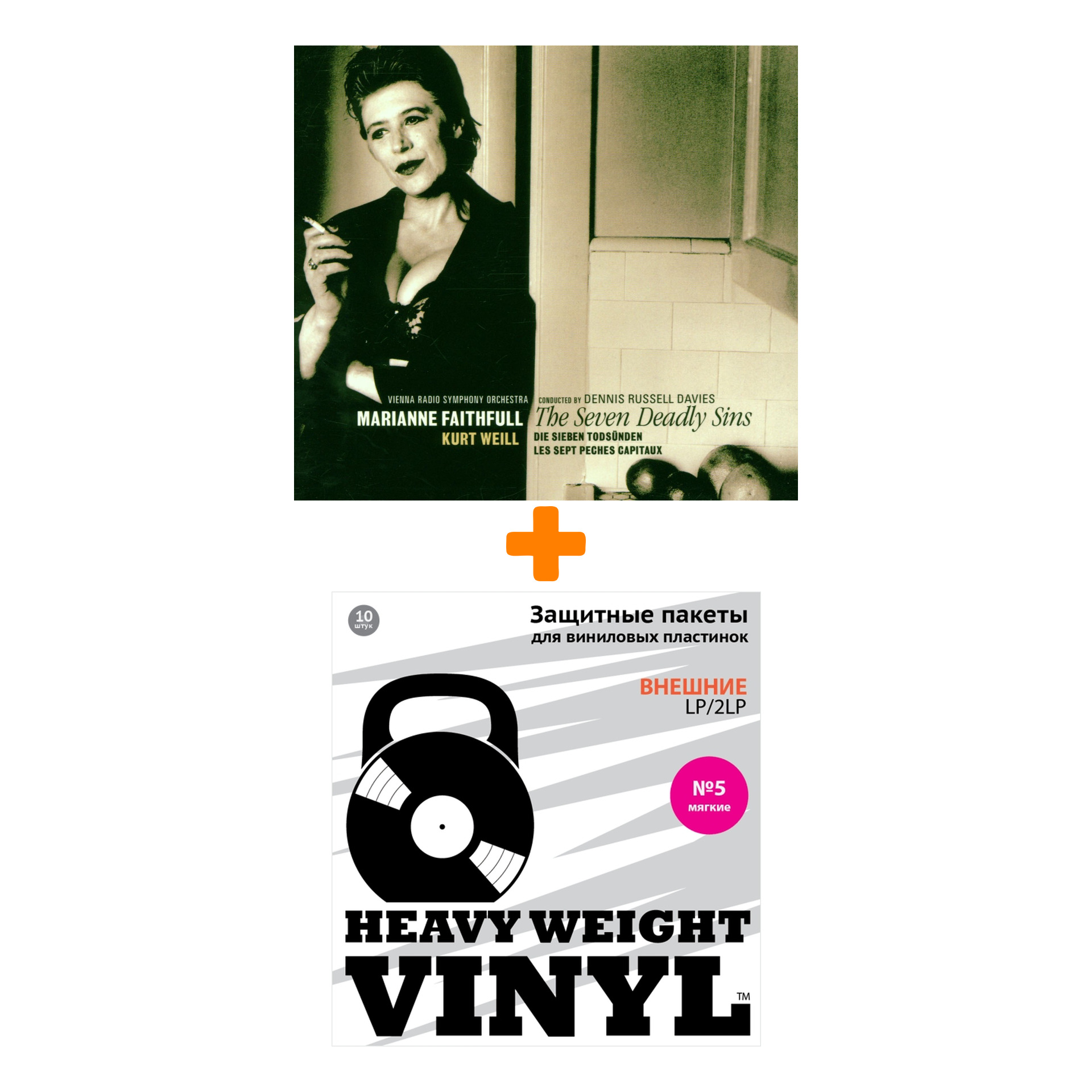 

FAITHFULL MARIANNE WITH VIENNA RADIO SYMPHONY ORCHESTRA The Seven Deadly Sins 2LP + Пакеты внешние №5 мягкие 10 шт Набор