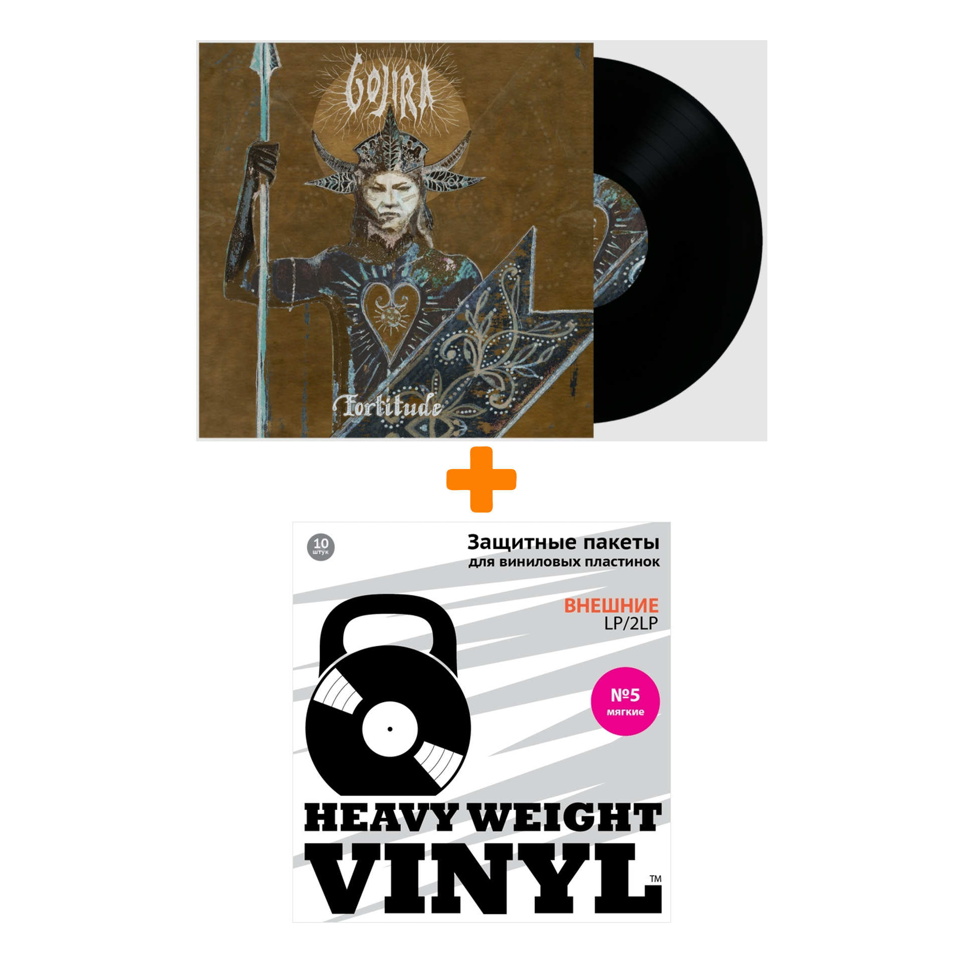 

GOJIRA Fortitude LP + Пакеты внешние №5 мягкие 10 шт Набор