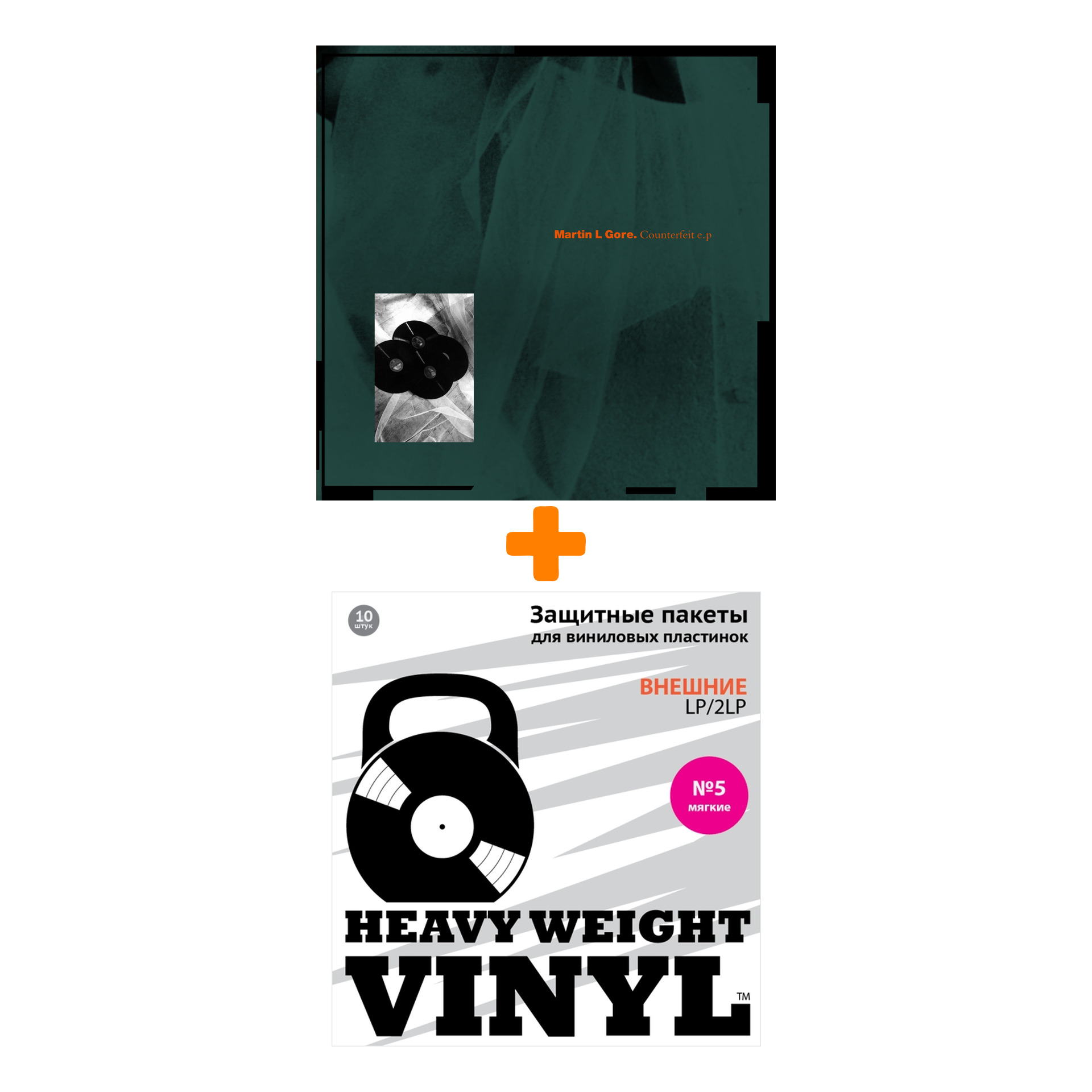 

GORE MARTIN Counterfeit 12" LP + Пакеты внешние №5 мягкие 10 шт Набор
