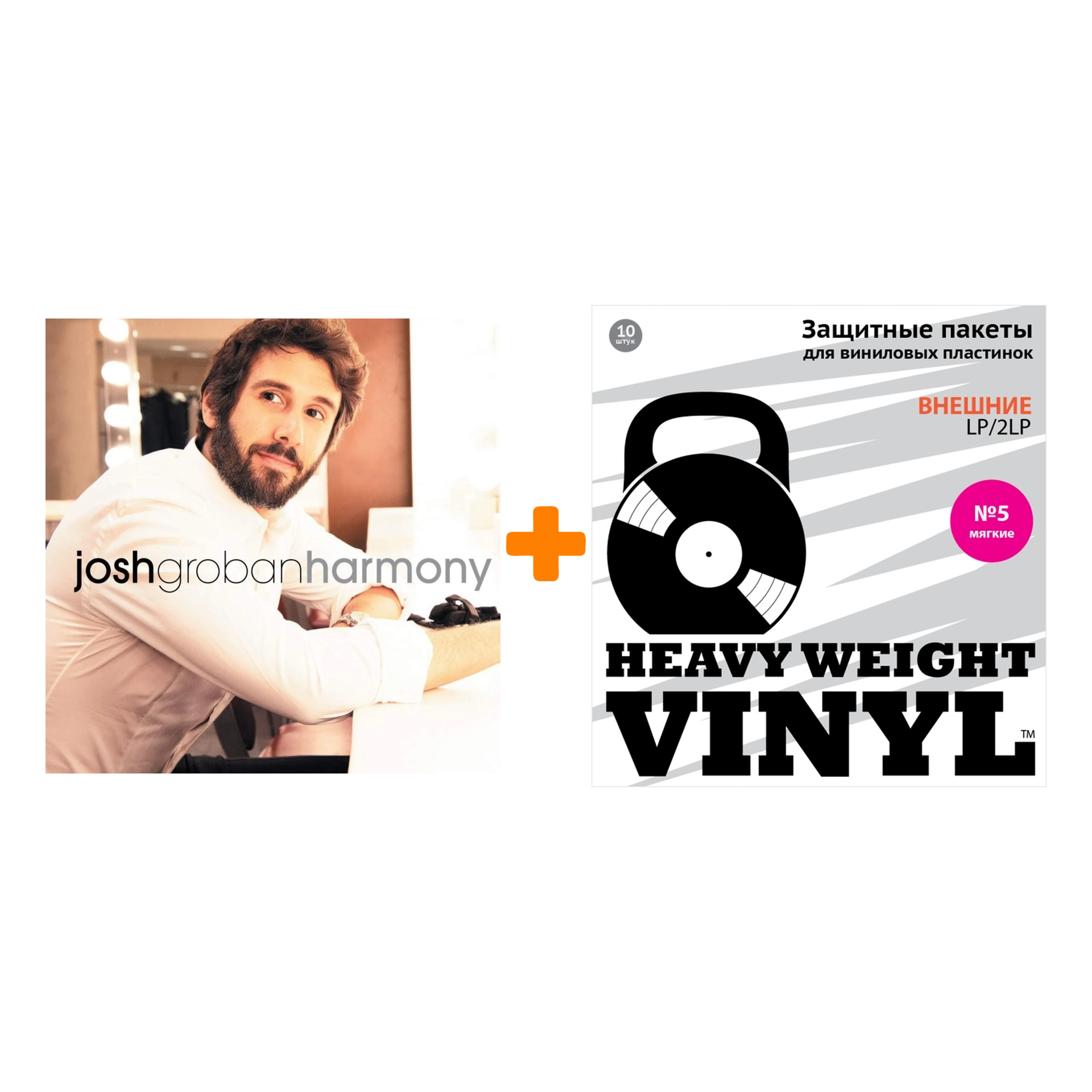 

GROBAN JOSH Harmony 2LP + Пакеты внешние №5 мягкие 10 шт Набор