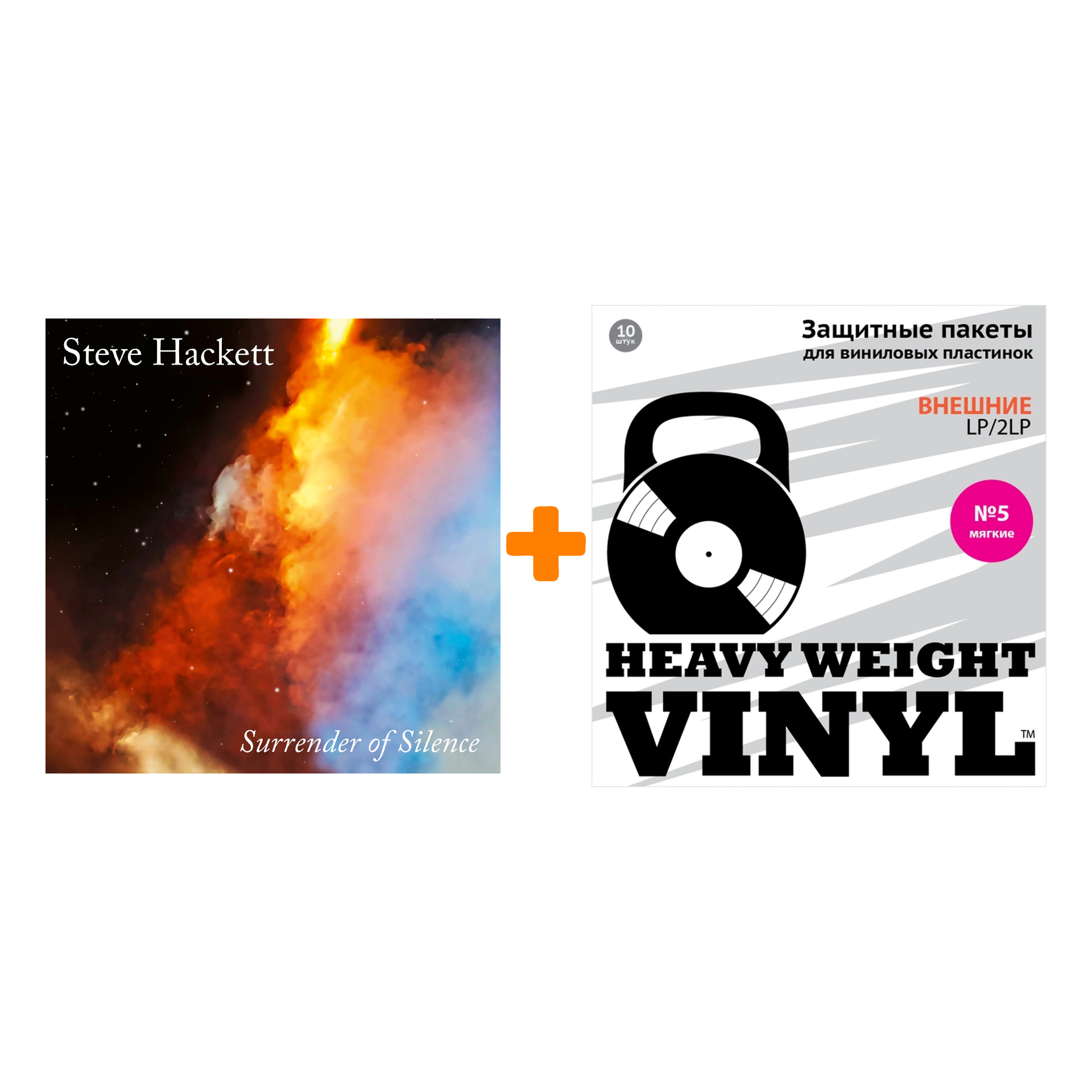 

HACKET STEVE Surrender Of Silence 2LP+CD + Пакеты внешние №5 мягкие 10 шт Набор