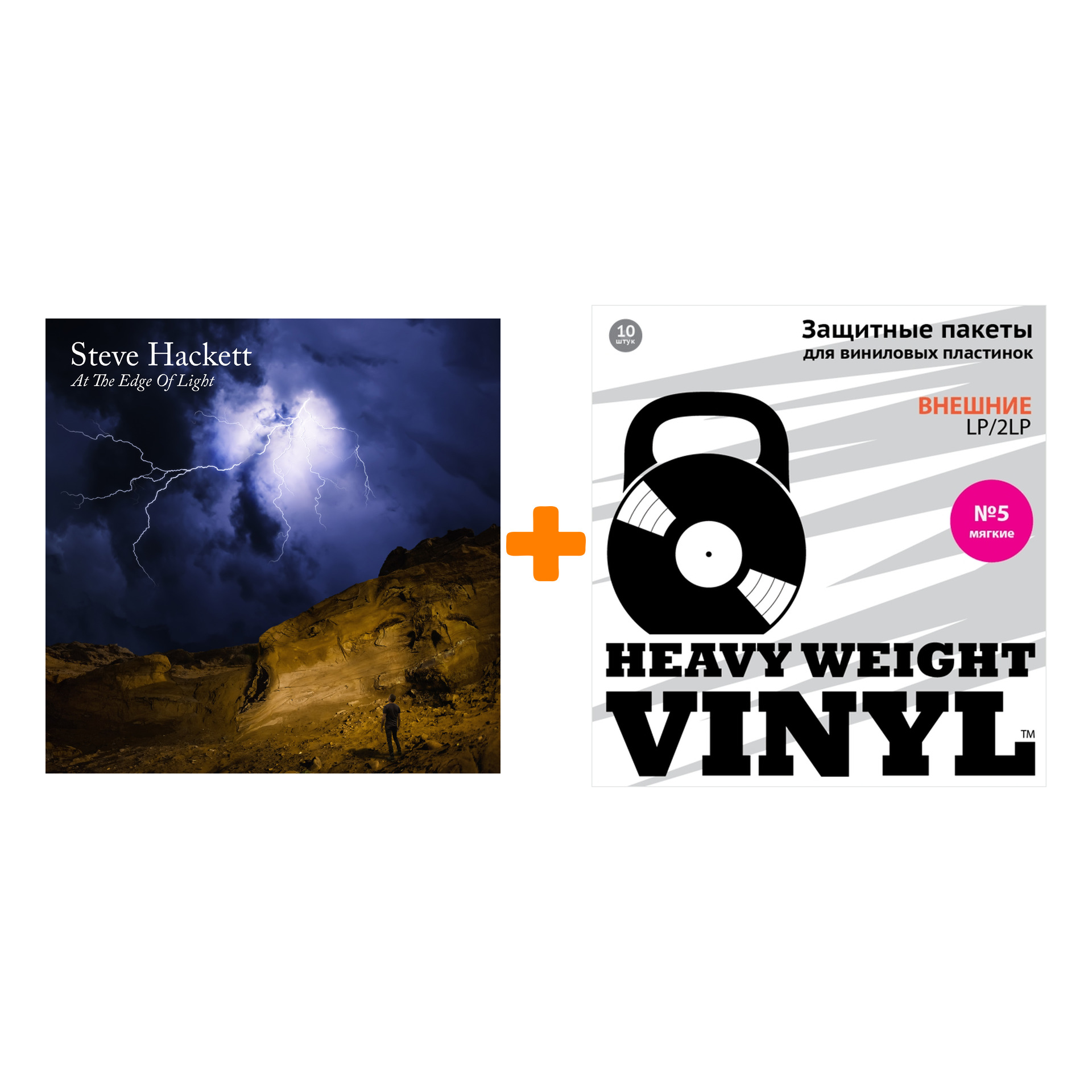 

HACKETT STEVE At The Edge Of Light 2LP+CD + Пакеты внешние №5 мягкие 10 шт Набор