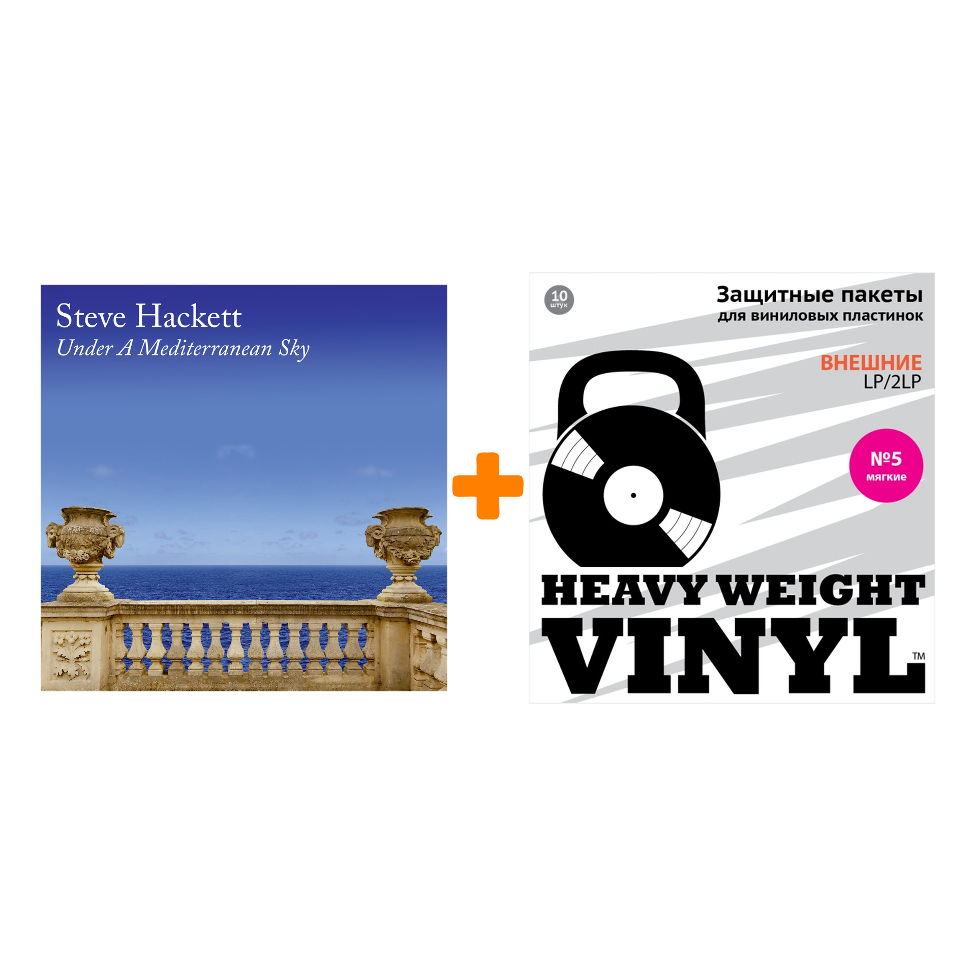 

HACKETT STEVE Under A Mediterranean Sky 2LP+CD + Пакеты внешние №5 мягкие 10 шт Набор