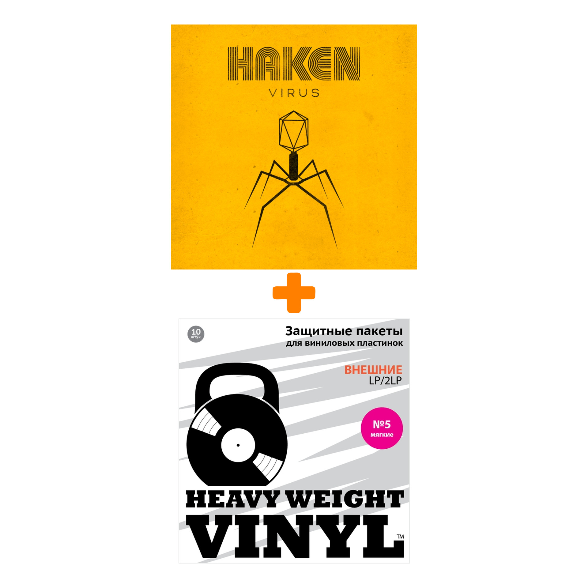 

HAKEN Virus 2LP+CD + Пакеты внешние №5 мягкие 10 шт Набор