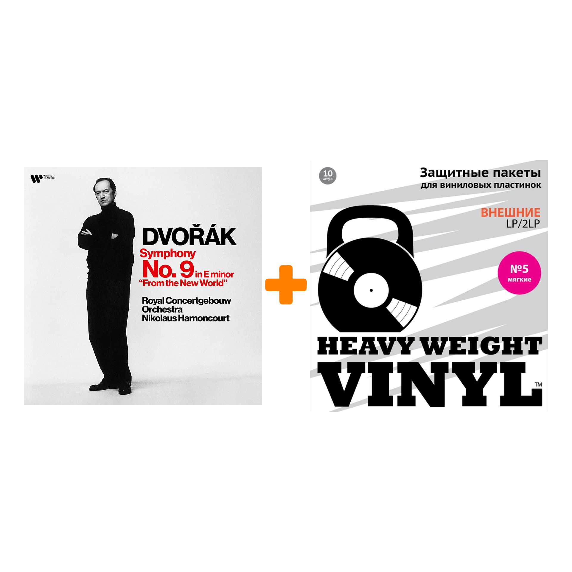 

HARNONCOURT NIKOLAUS & ROYAL CONCERTGEBOUW ORCHESTRA Dvorak Symphony No.9 LP + Пакеты внешние №5 мягкие 10 шт Набор