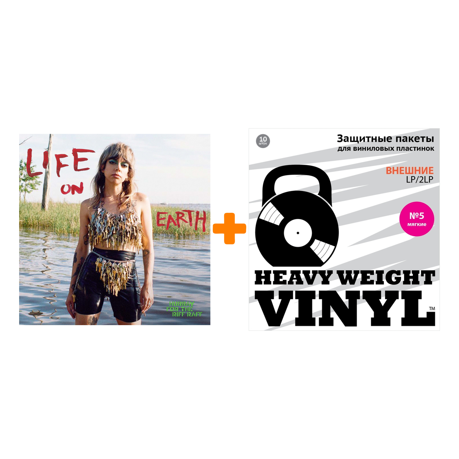 

HURRAY FOR THE RIFF RAFF Life On Earth LP + Пакеты внешние №5 мягкие 10 шт Набор