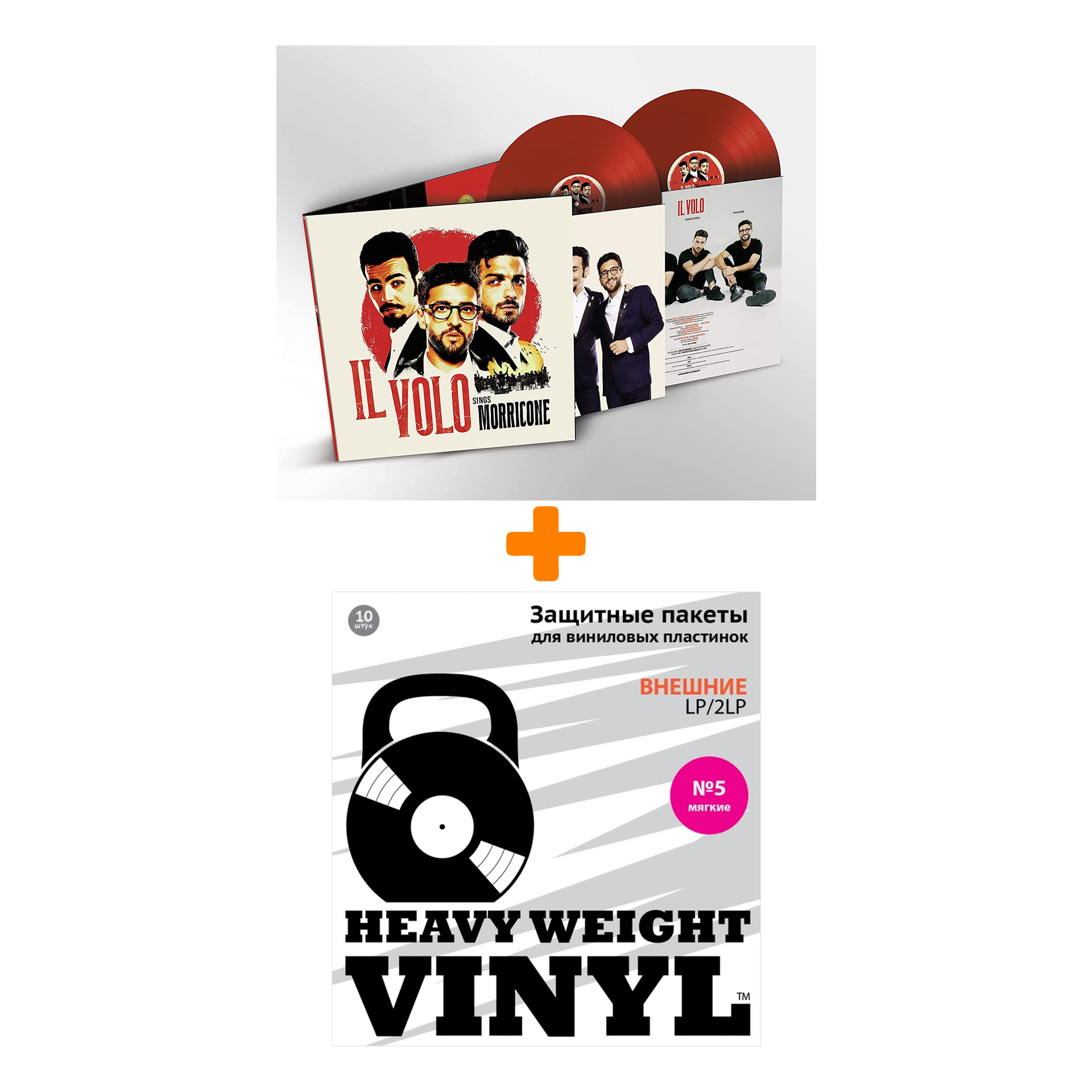 

IL VOLO Il Volo Sings Morricone Colored Vinyl 2LP + Пакеты внешние №5 мягкие 10 шт Набор