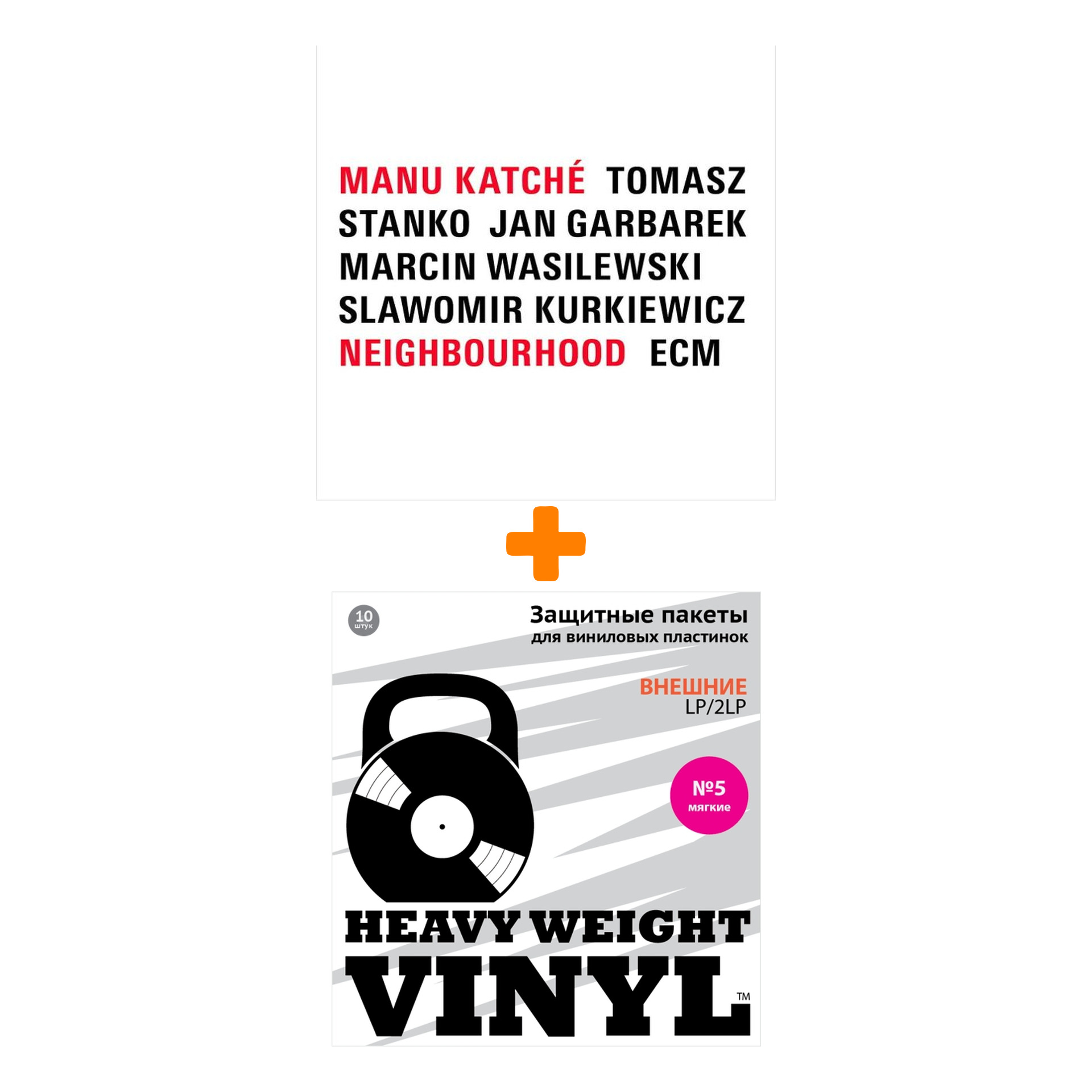 

KATCHE MANU Neighbourhood LP + Пакеты внешние №5 мягкие 10 шт Набор