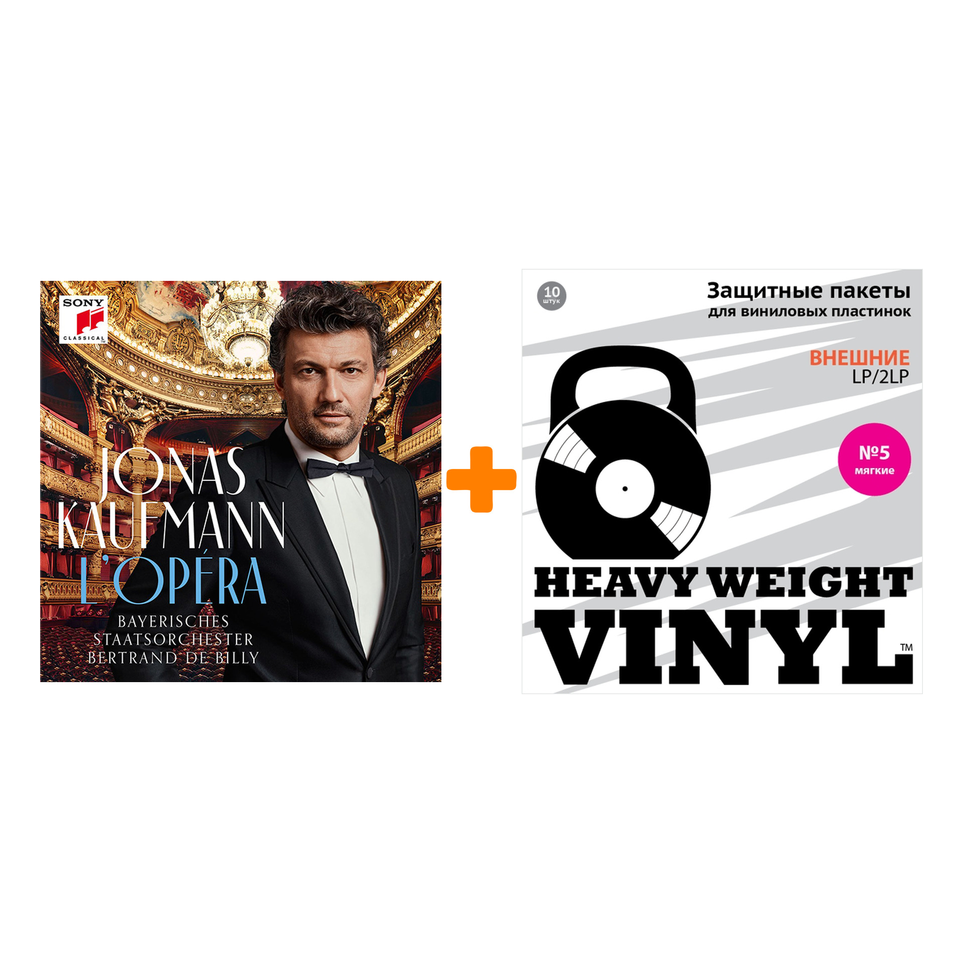 

KAUFMANN JONAS L`Opera 2LP + Пакеты внешние №5 мягкие 10 шт Набор