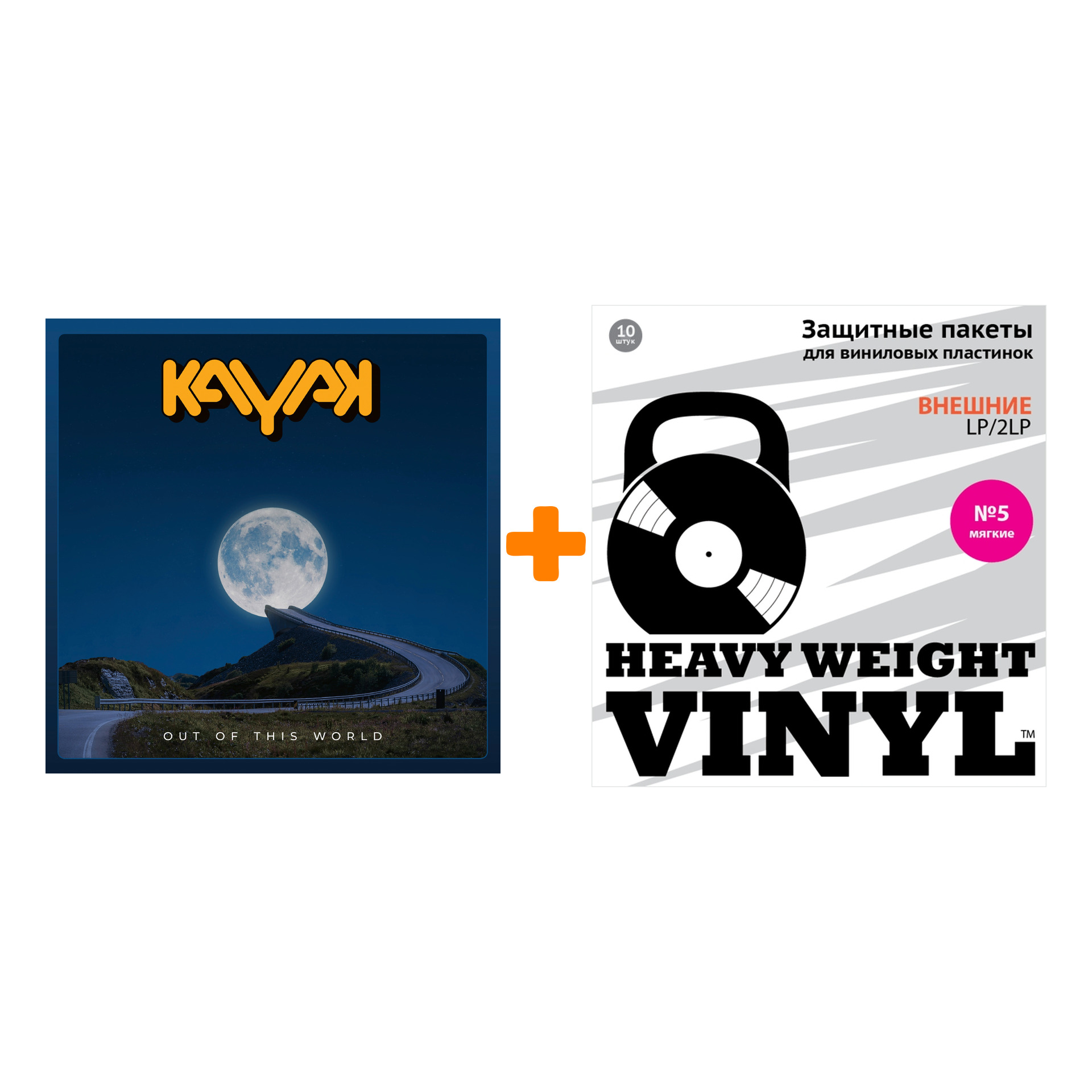 

KAYAK Out Of This World 2LP+CD + Пакеты внешние №5 мягкие 10 шт Набор