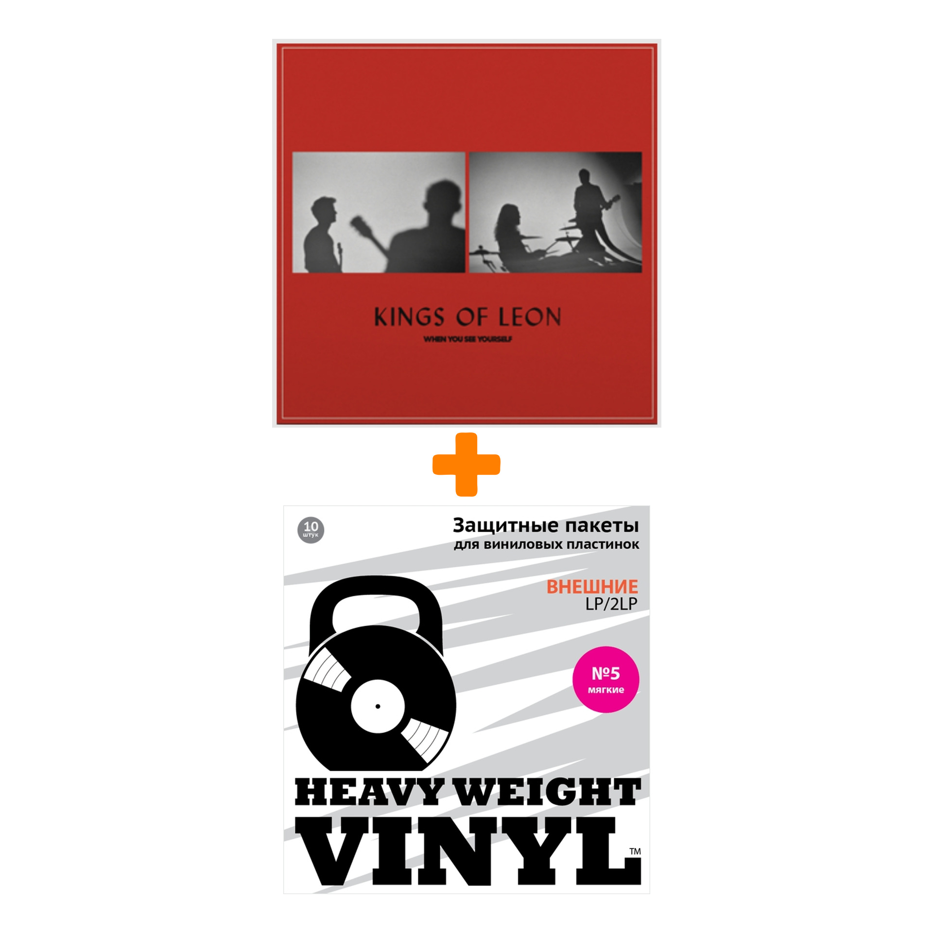 

KINGS OF LEON When You See Yourself Coloured Vinyl 2LP + Пакеты внешние №5 мягкие 10 шт Набор